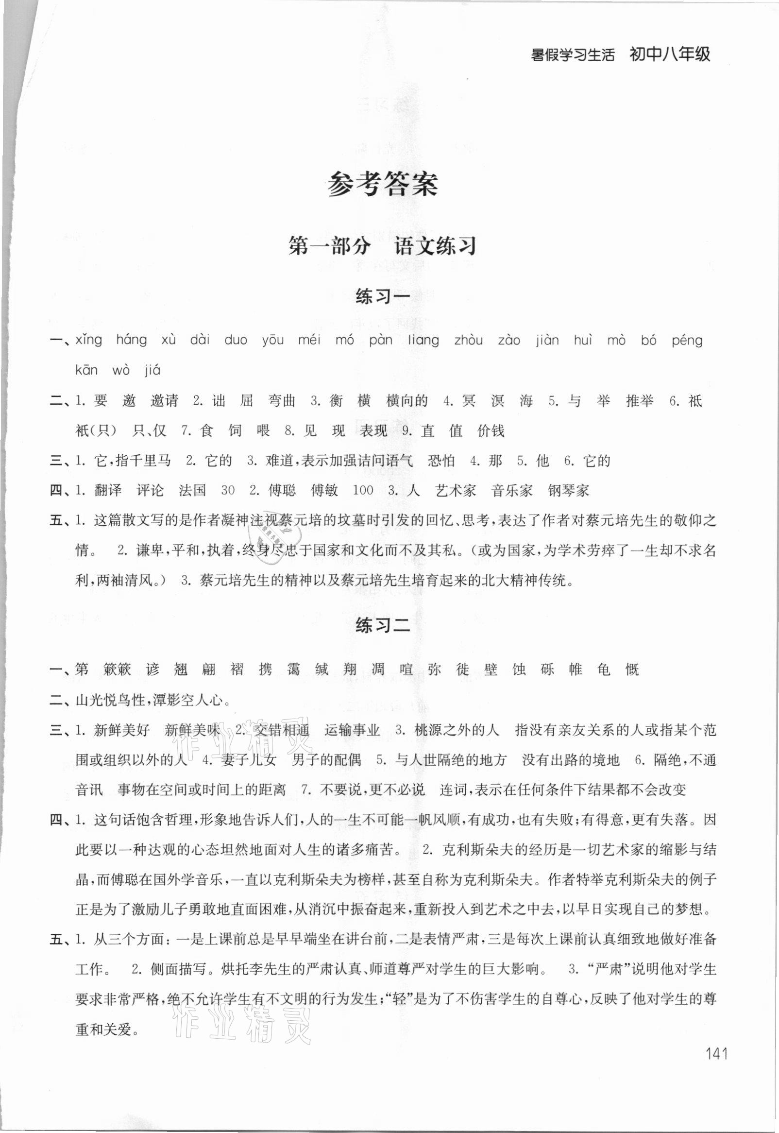 2021年暑假学习生活八年级译林出版社 第1页