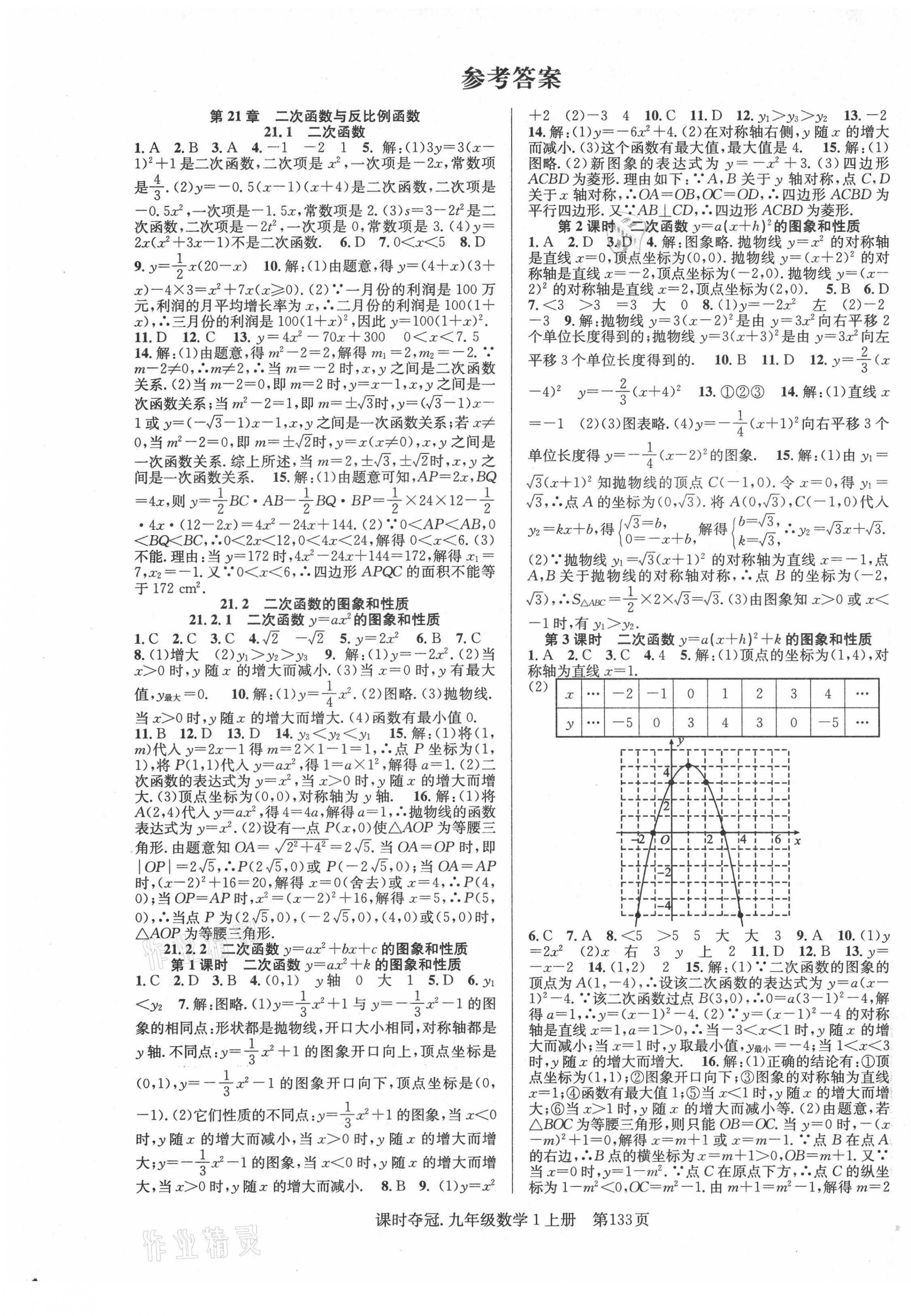 2021年课时夺冠九年级数学上册沪科版1 第1页