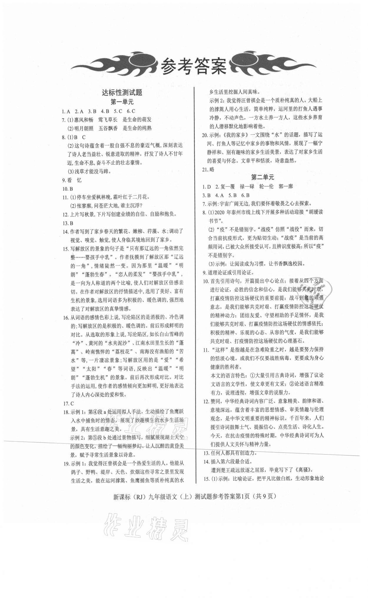 2021年学考2加1九年级语文上册人教版 参考答案第1页