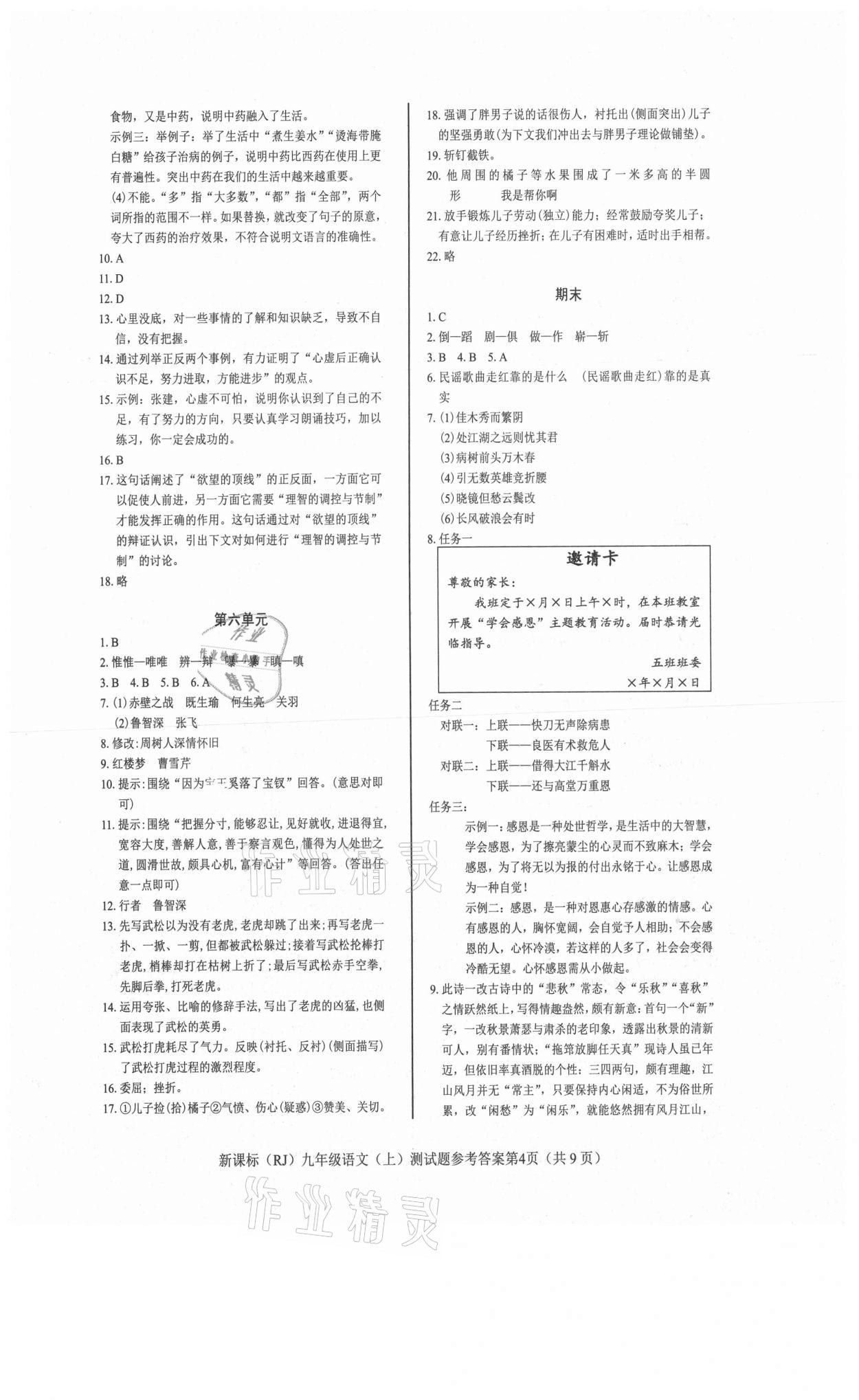 2021年學考2加1九年級語文上冊人教版 參考答案第4頁