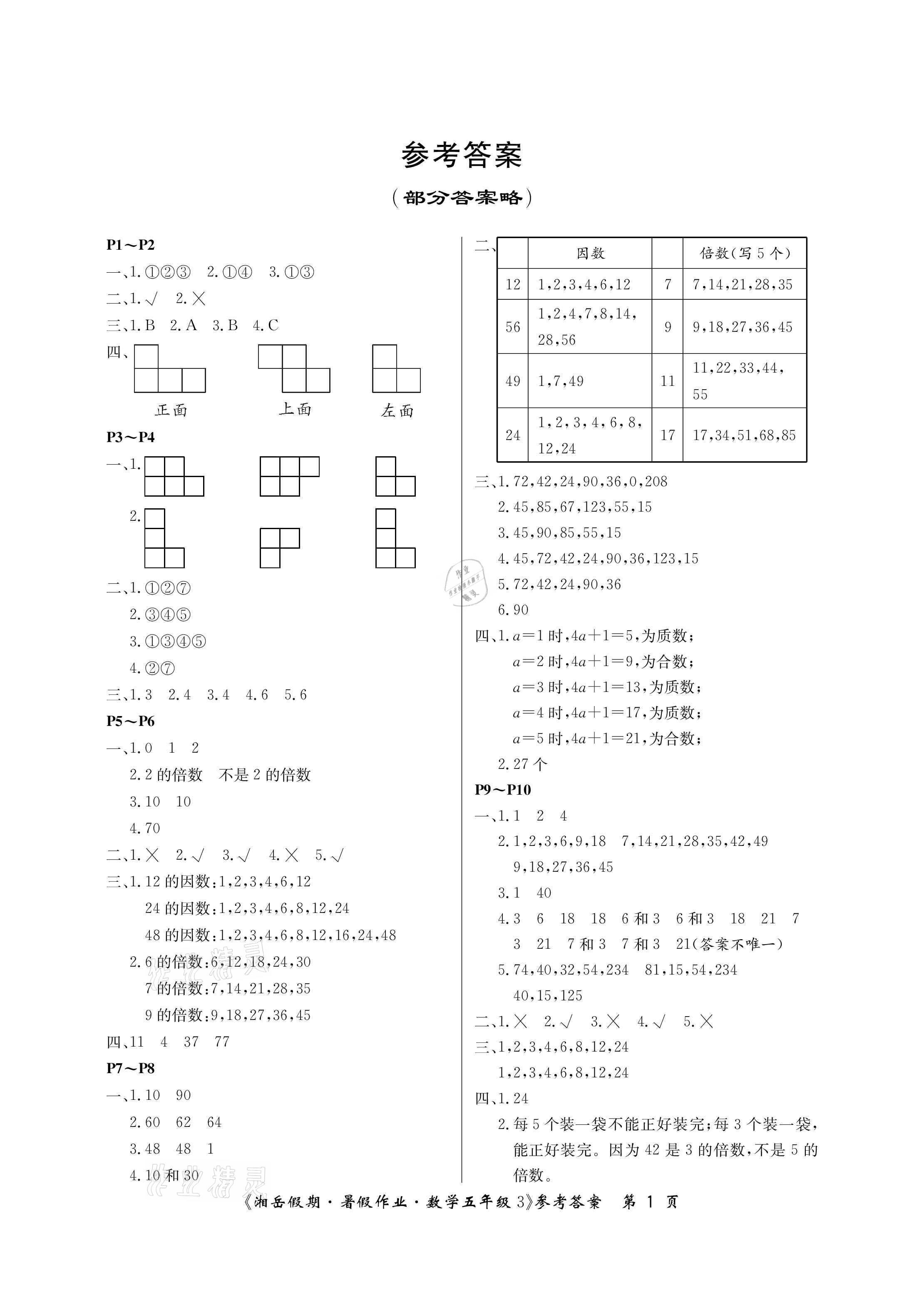 2021年湘岳假期暑假作业五年级数学人教版 参考答案第1页