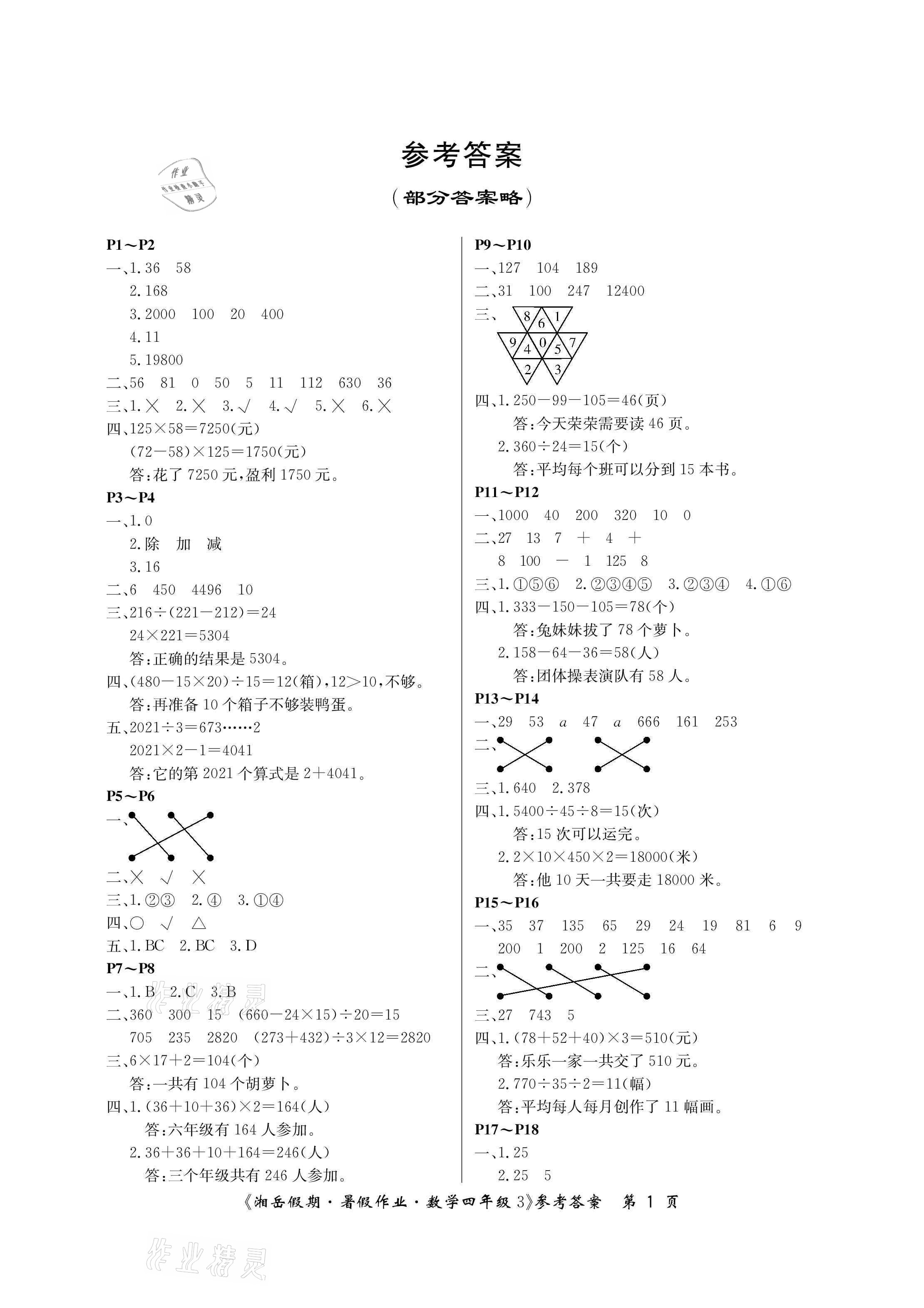 2021年湘岳假期暑假作业四年级数学人教版 参考答案第1页