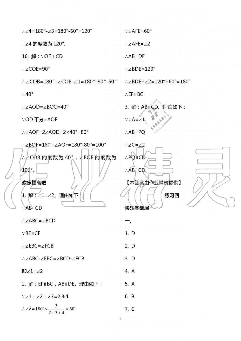 2021年暑假作业七年级数学人教版教育科学出版社 参考答案第5页