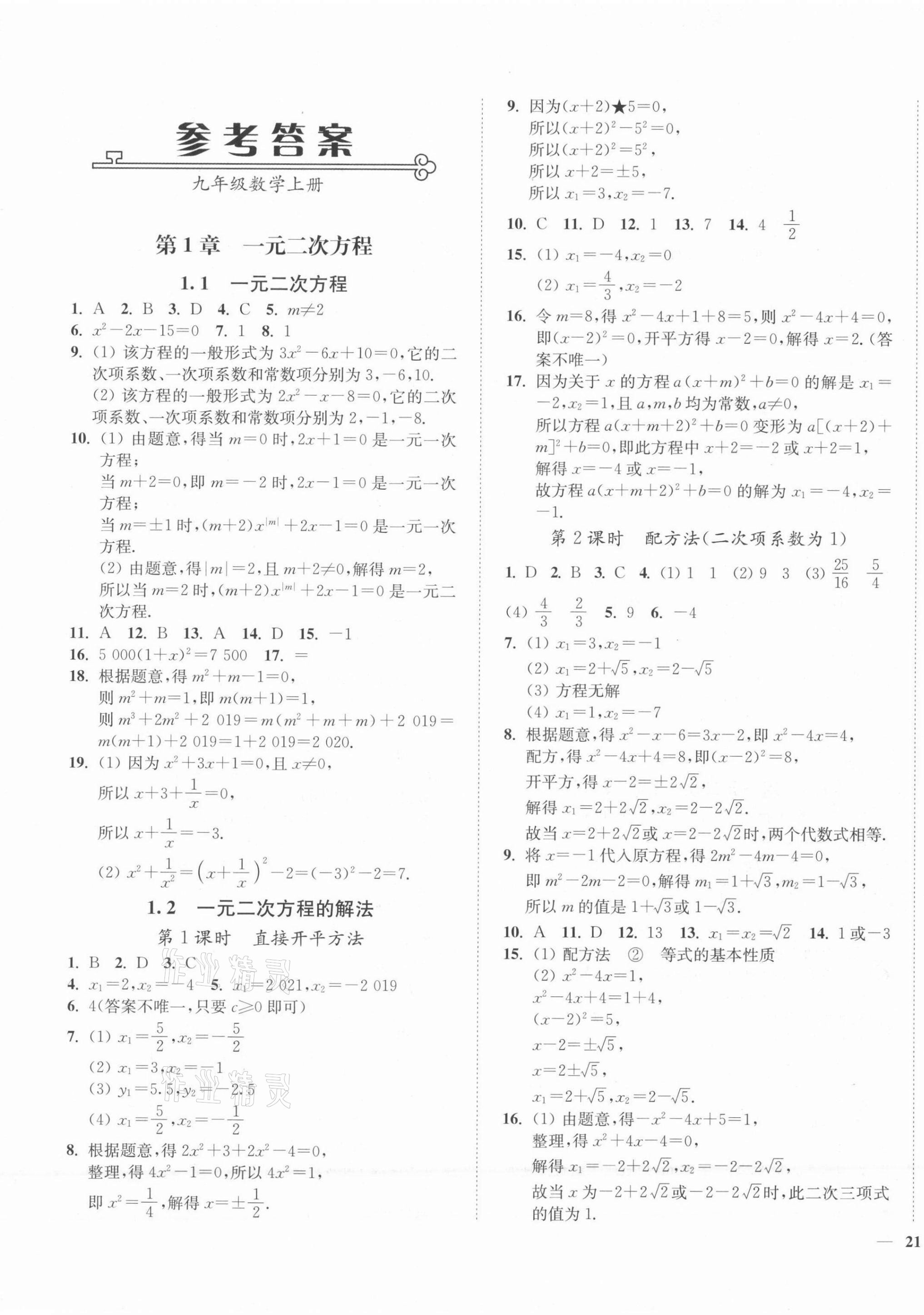 2021年南通小题课时作业本九年级数学上册苏科版 第1页