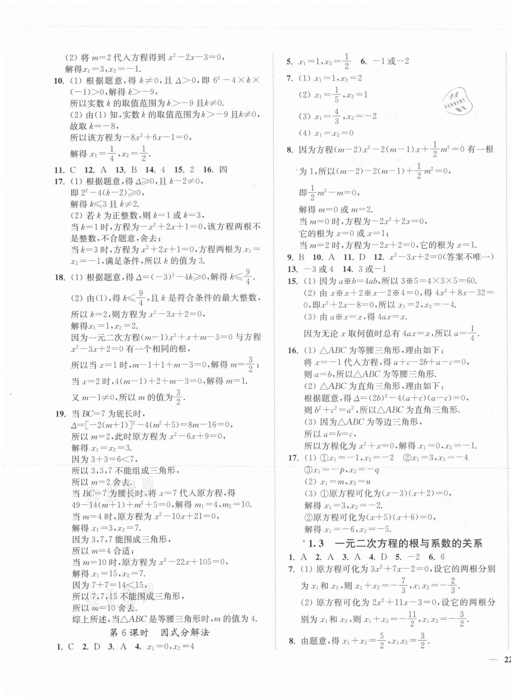 2021年南通小题课时作业本九年级数学上册苏科版 第3页