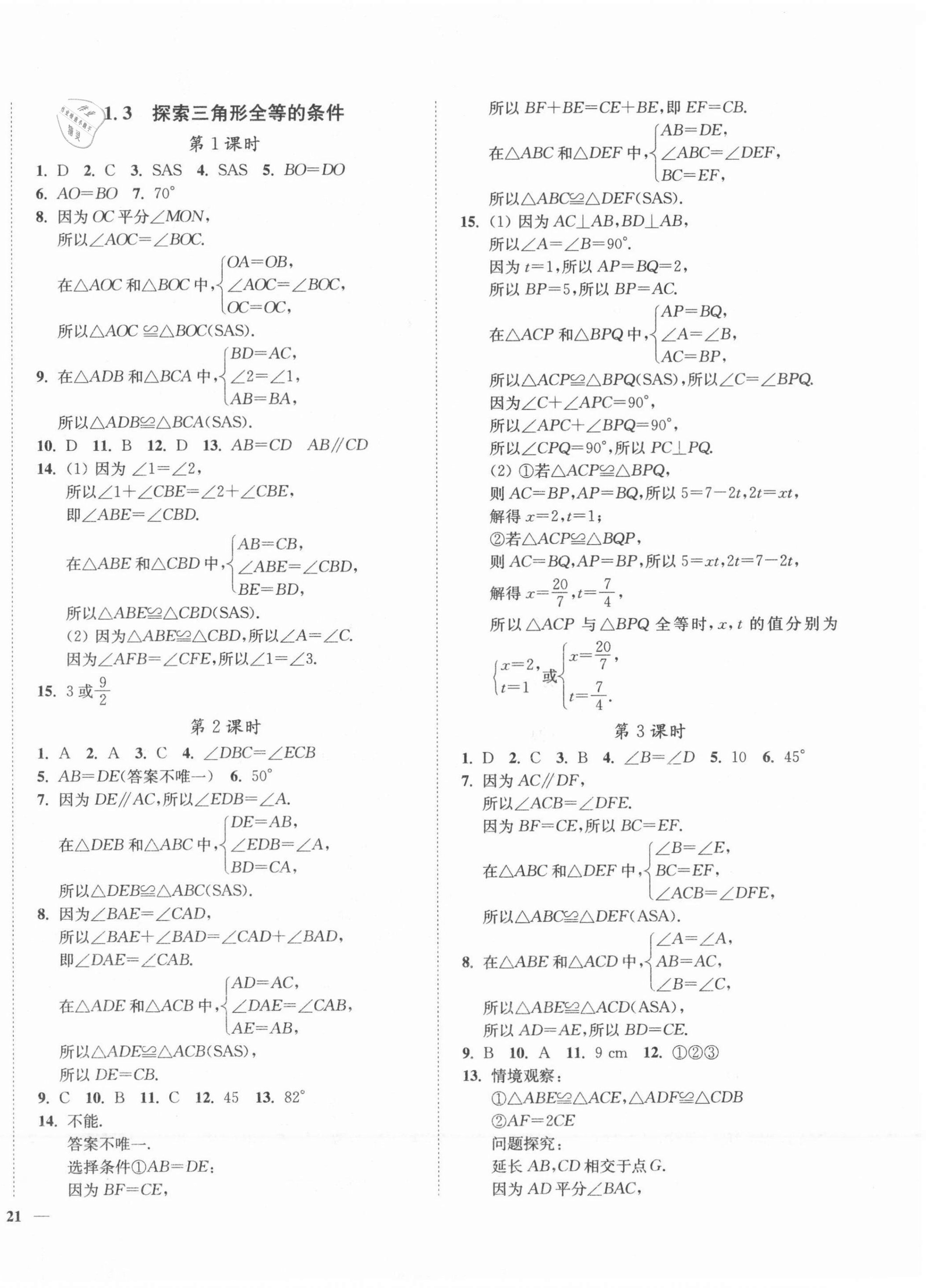 2021年南通小题课时作业本八年级数学上册苏科版 第2页