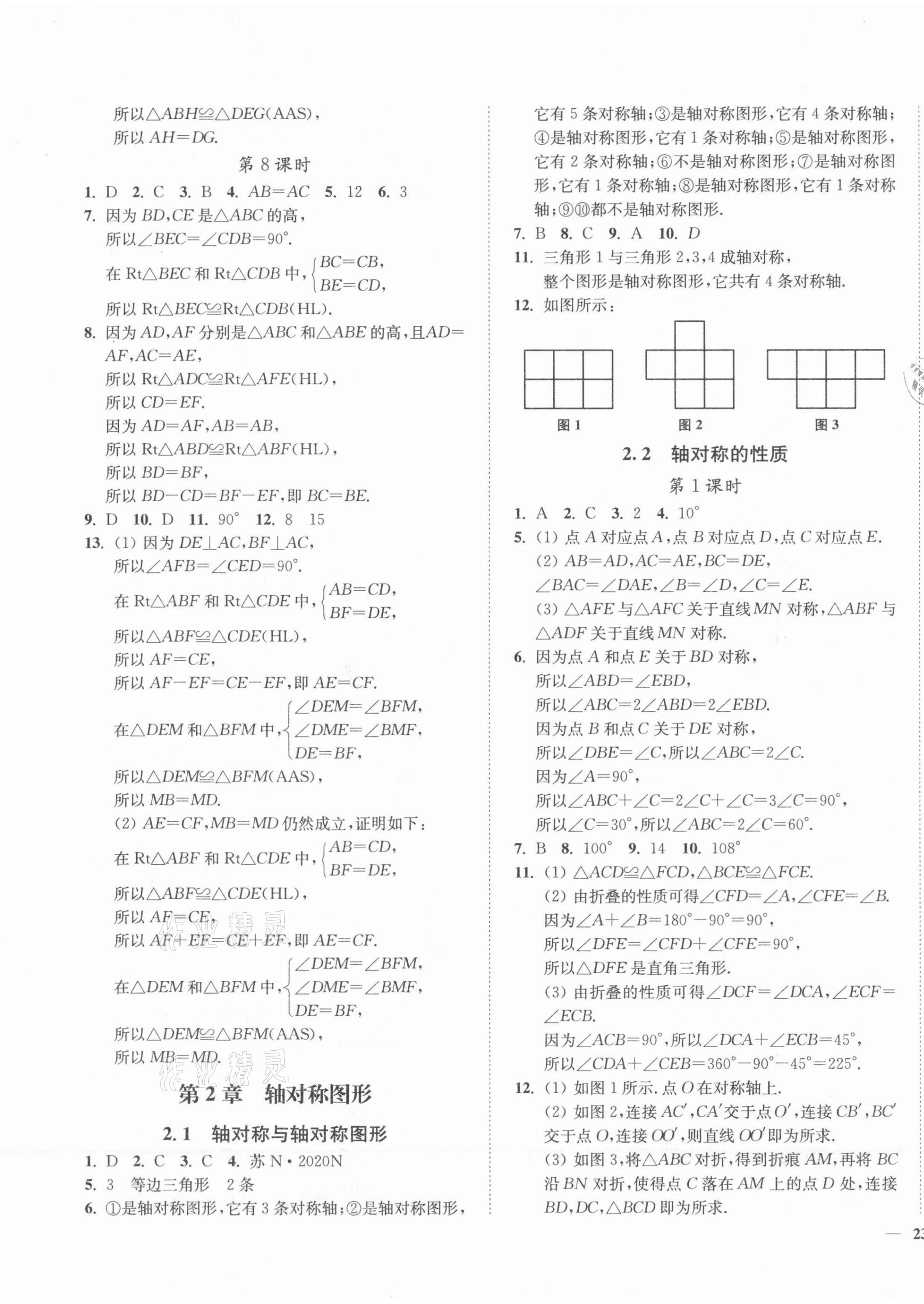 2021年南通小题课时作业本八年级数学上册苏科版 第5页