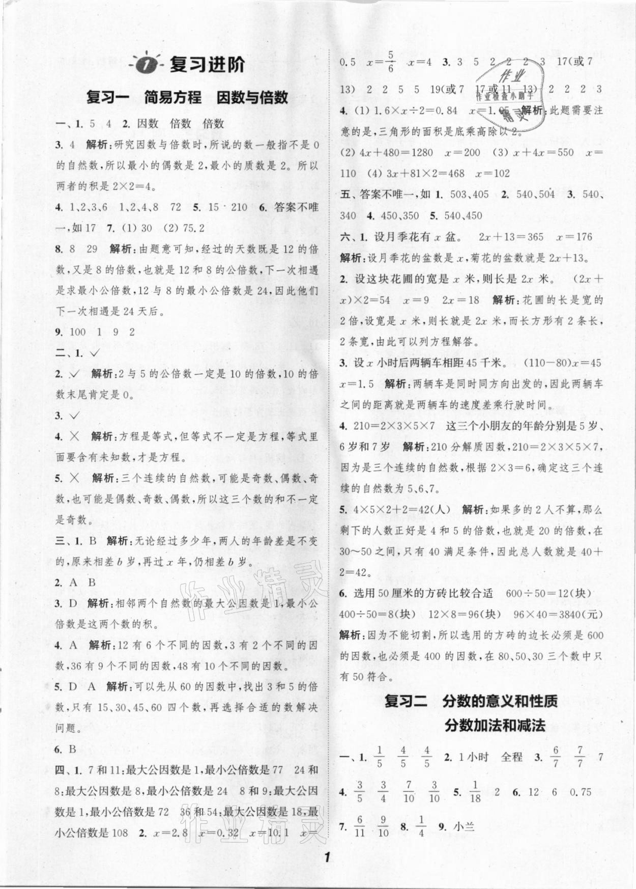 2021年暑期升级训练五年级数学苏教版浙江教育出版社 参考答案第1页