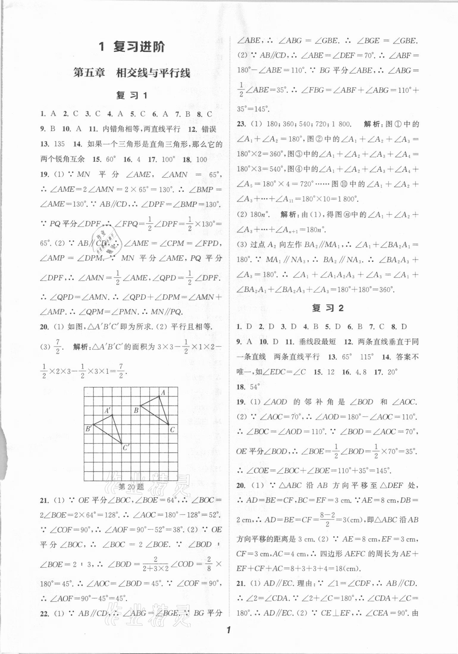 2021年通城學(xué)典暑期升級訓(xùn)練七年級數(shù)學(xué)人教版延邊大學(xué)出版社 參考答案第1頁