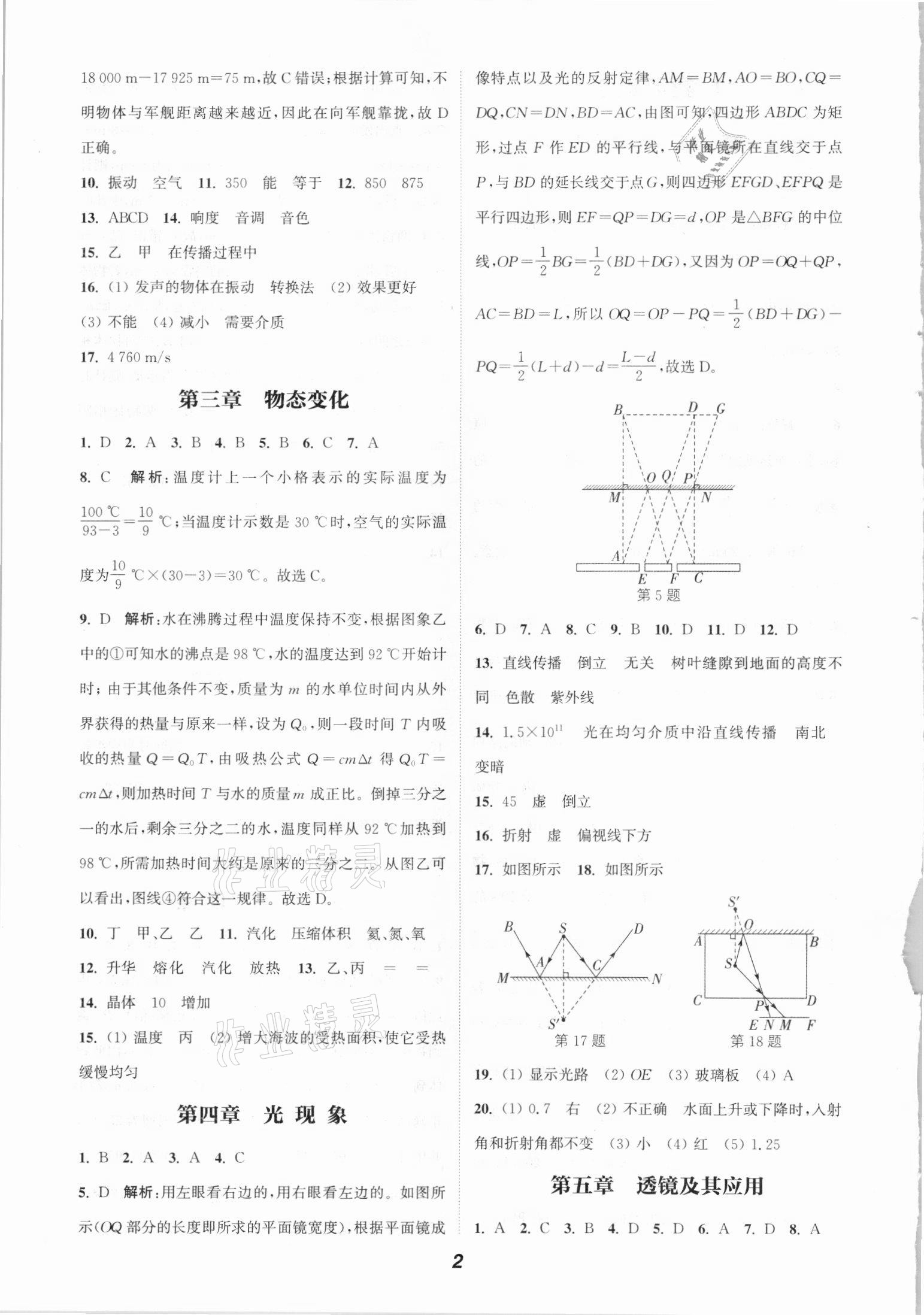 2021年通城學(xué)典暑期升級(jí)訓(xùn)練八年級(jí)物理人教版延邊大學(xué)出版社 參考答案第2頁(yè)