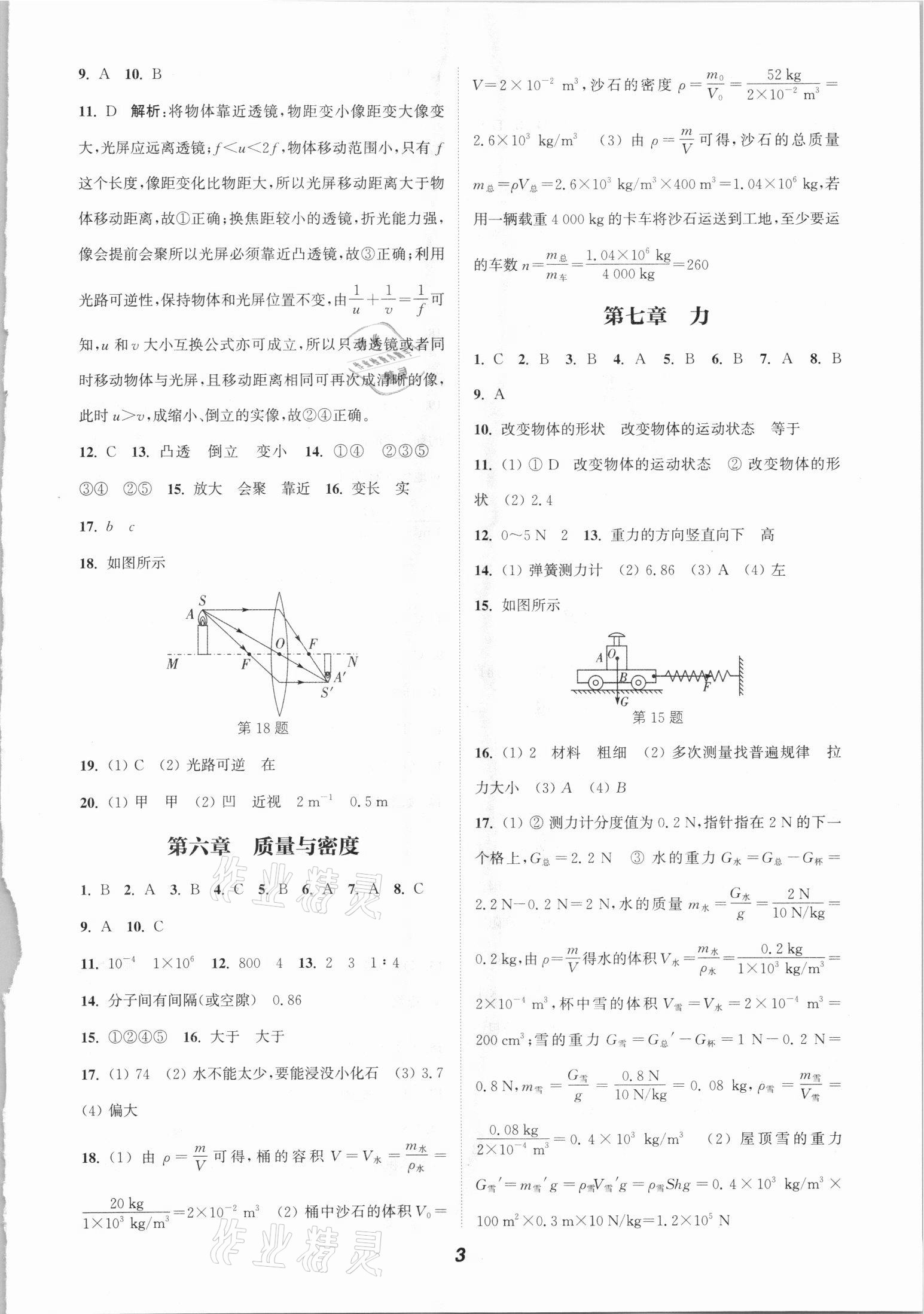 2021年通城学典暑期升级训练八年级物理人教版延边大学出版社 参考答案第3页