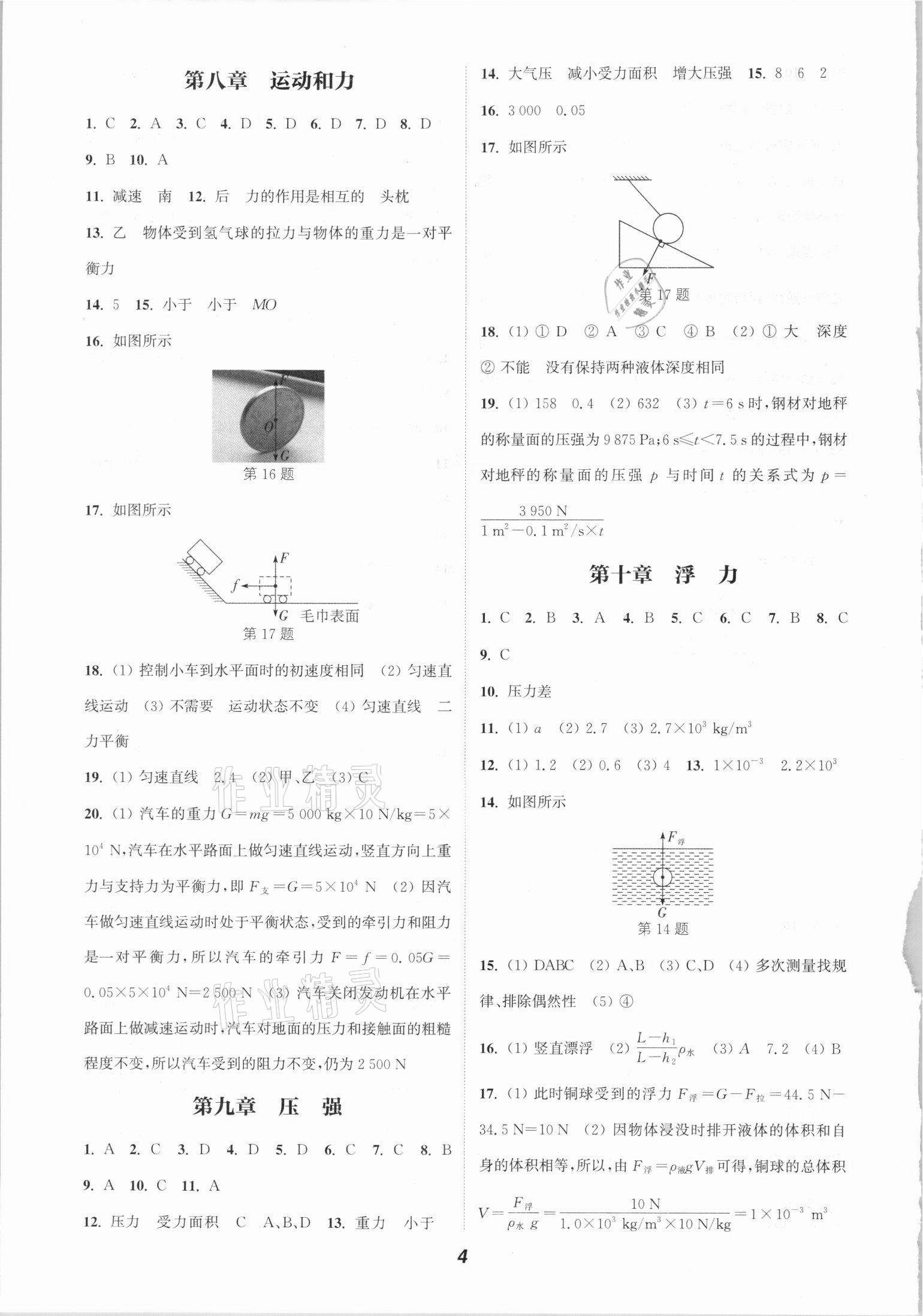 2021年通城学典暑期升级训练八年级物理人教版延边大学出版社 参考答案第4页