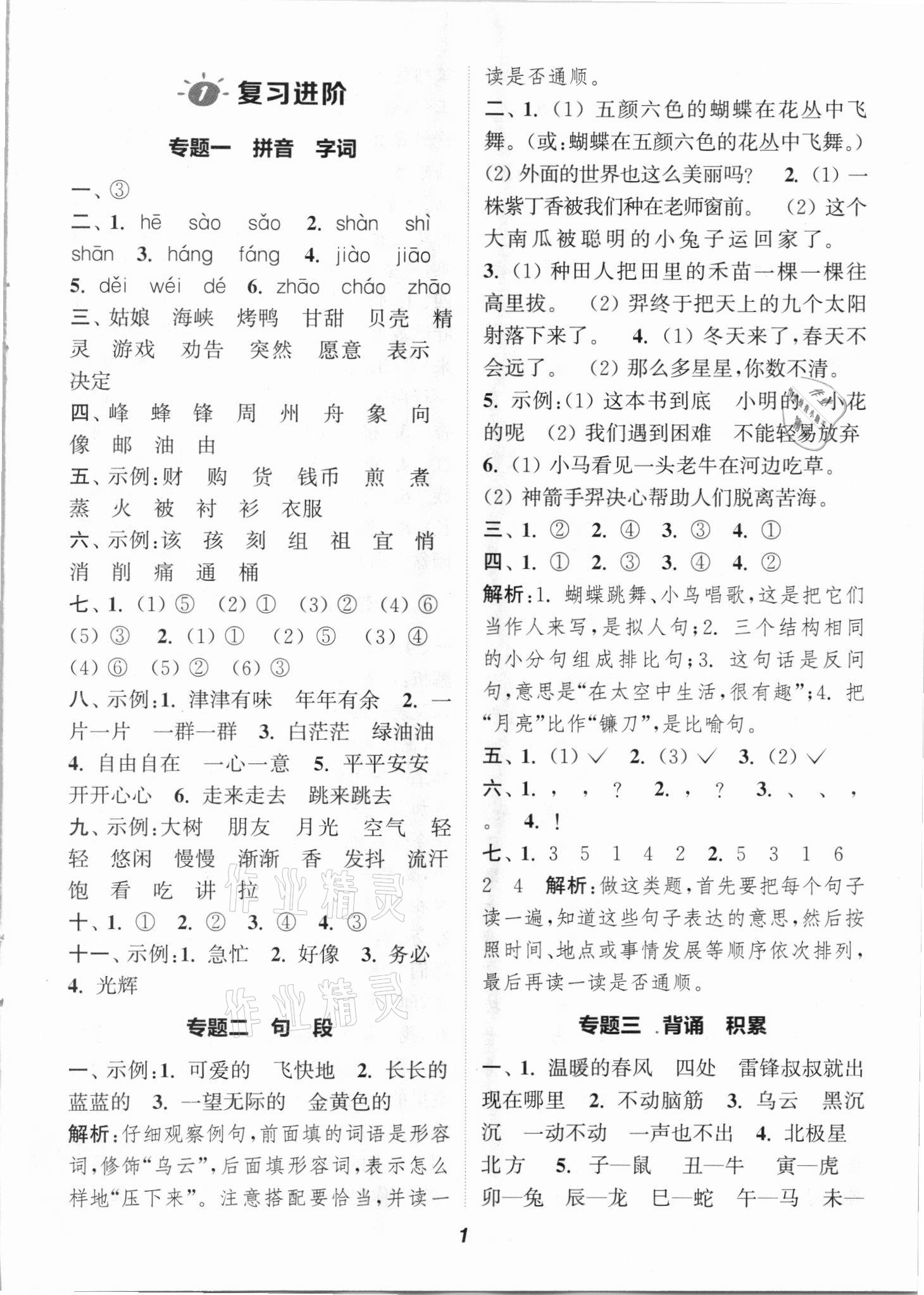 2021年暑期升级训练二年级语文浙江教育出版社 参考答案第1页