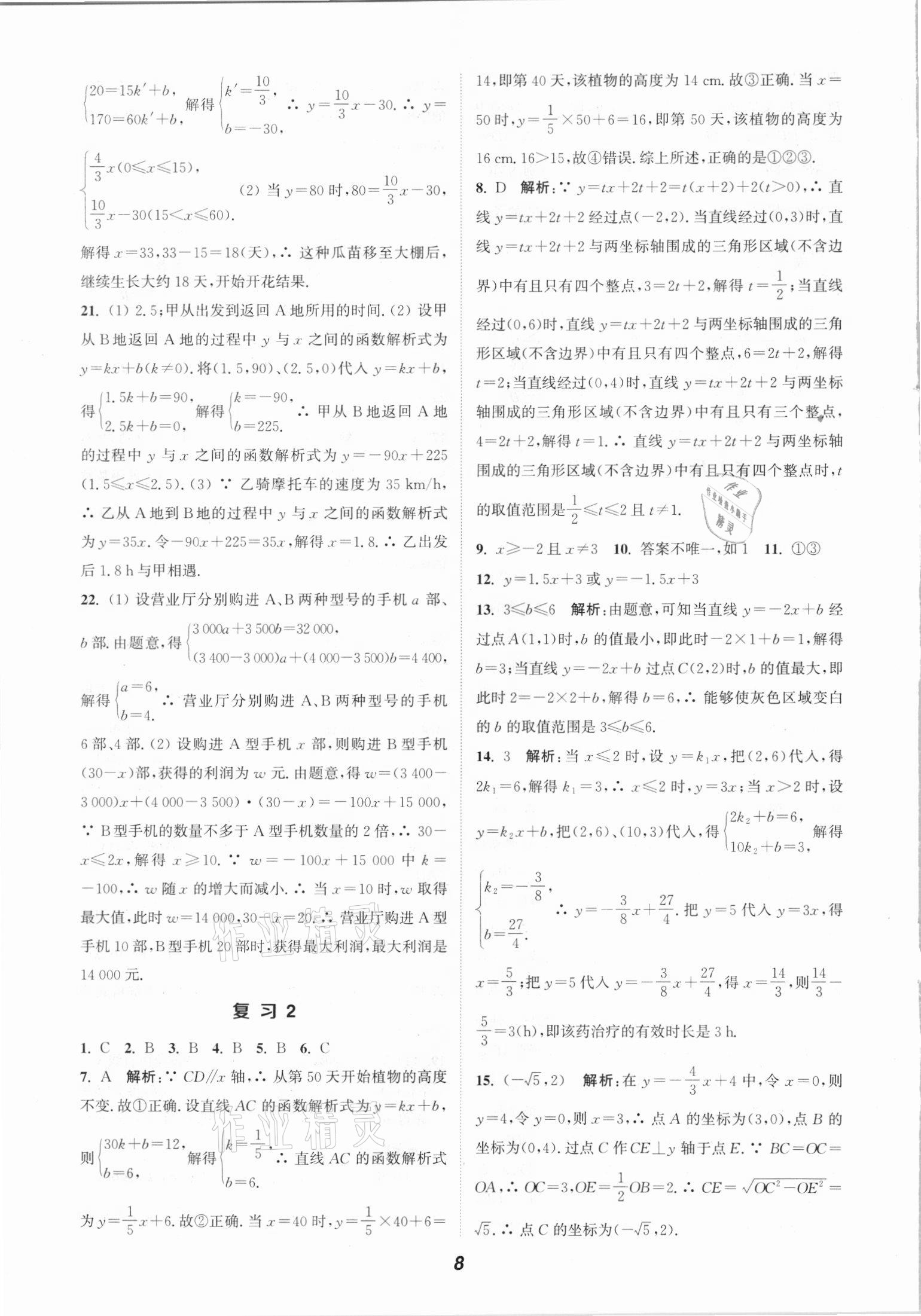 2021年通城学典暑期升级训练八年级数学人教版延边大学出版社 参考答案第8页