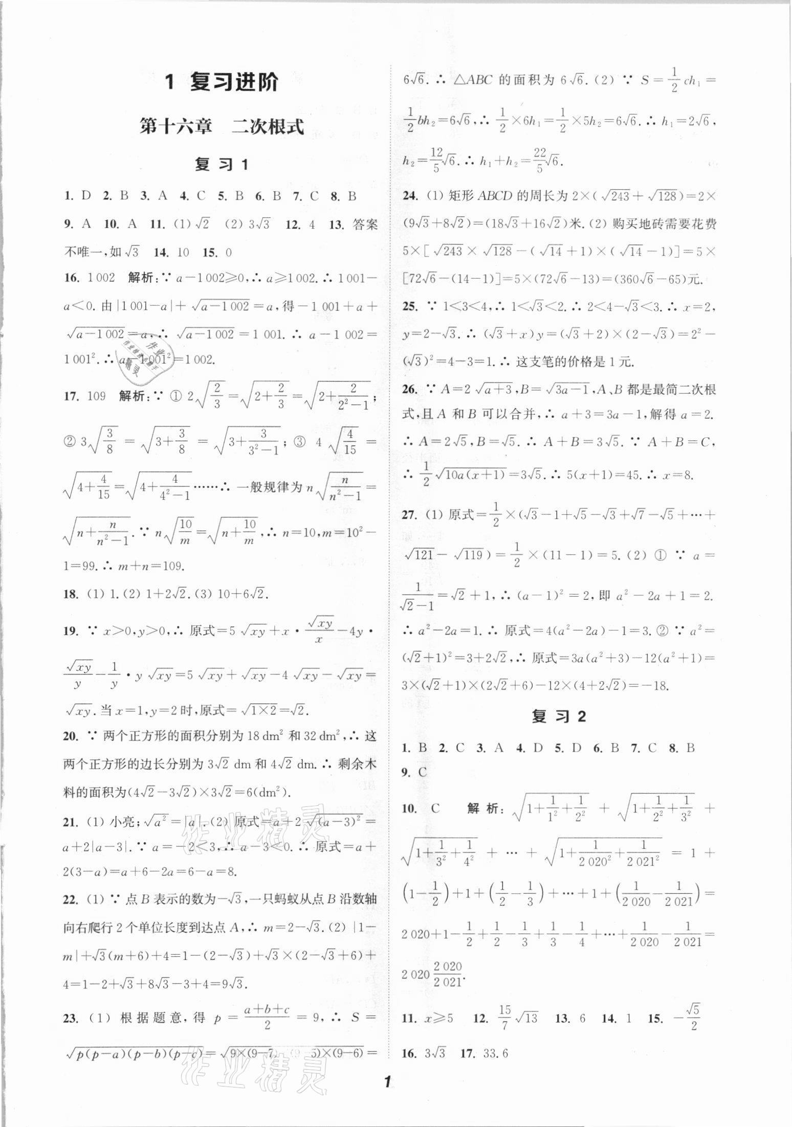 2021年通城学典暑期升级训练八年级数学人教版延边大学出版社 参考答案第1页