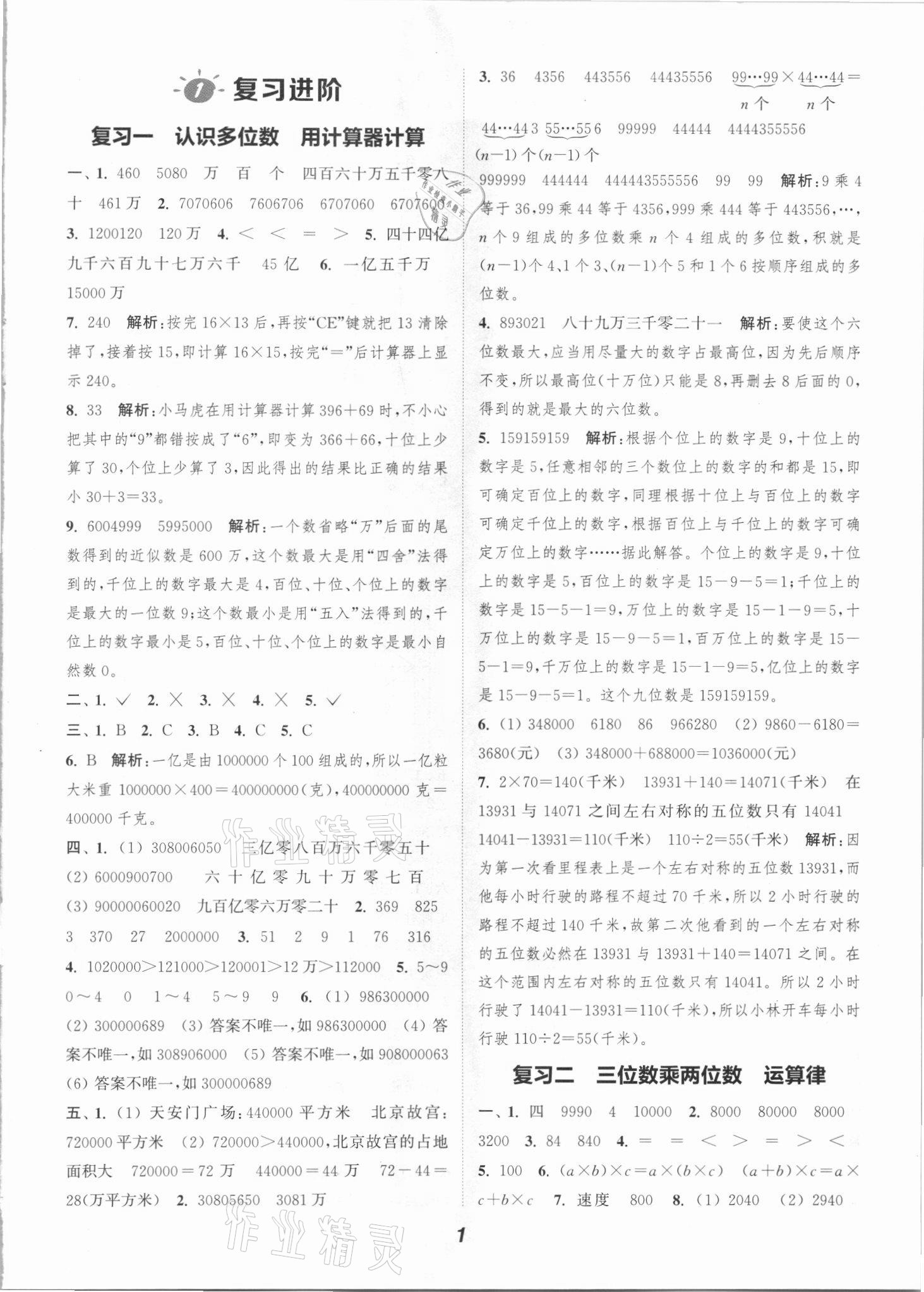 2021年暑期升级训练四年级数学苏教版浙江教育出版社 参考答案第1页