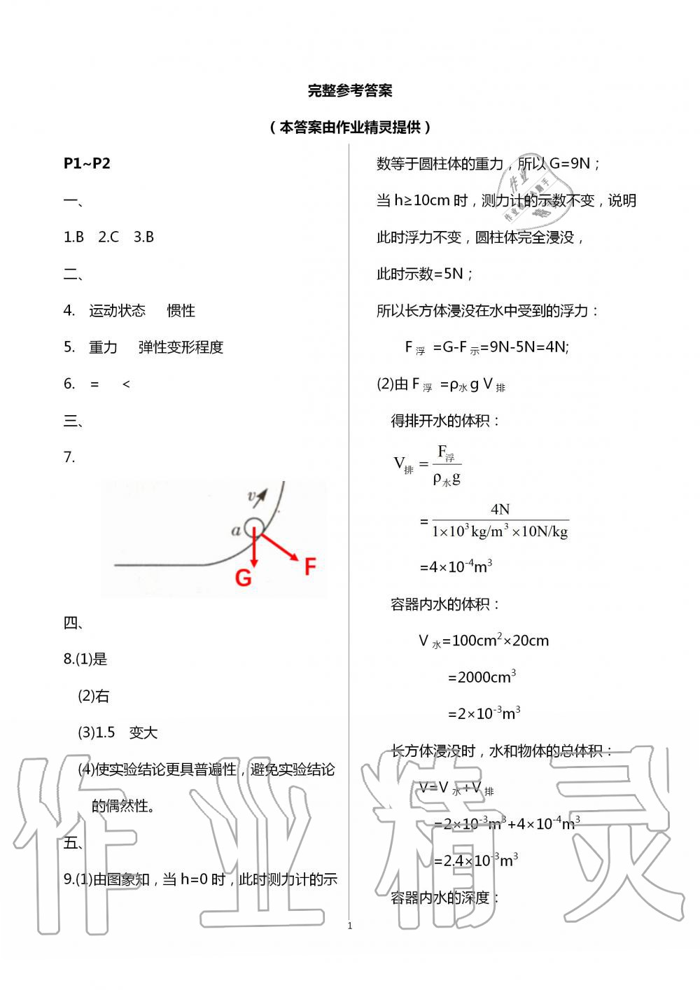 2021年暑假作業(yè)快樂的假日八年級物理 參考答案第1頁