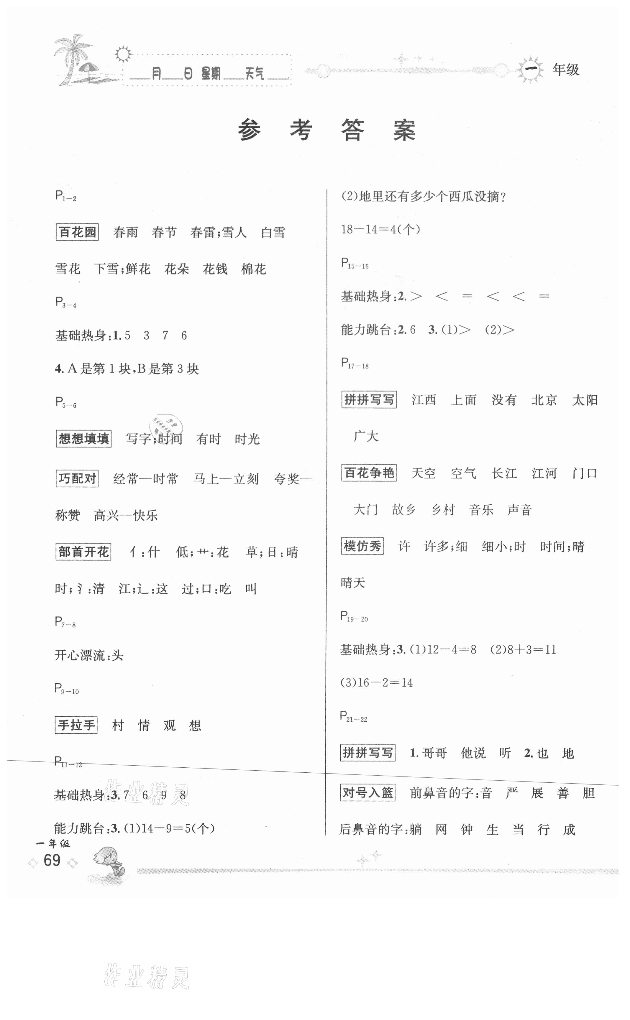 2021年優(yōu)秀生快樂假期每一天全新暑假作業(yè)本延邊人民出版社一年級(jí)合訂本 參考答案第1頁