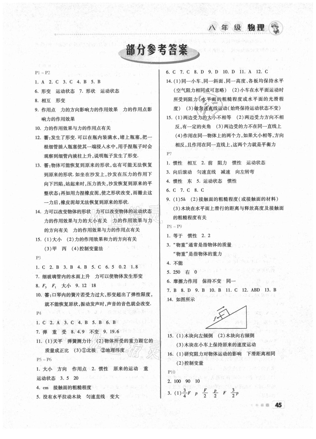 2021年暑假作业北京教育出版社八年级物理人教版 第1页
