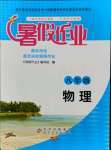 2021年暑假作业北京教育出版社八年级物理人教版