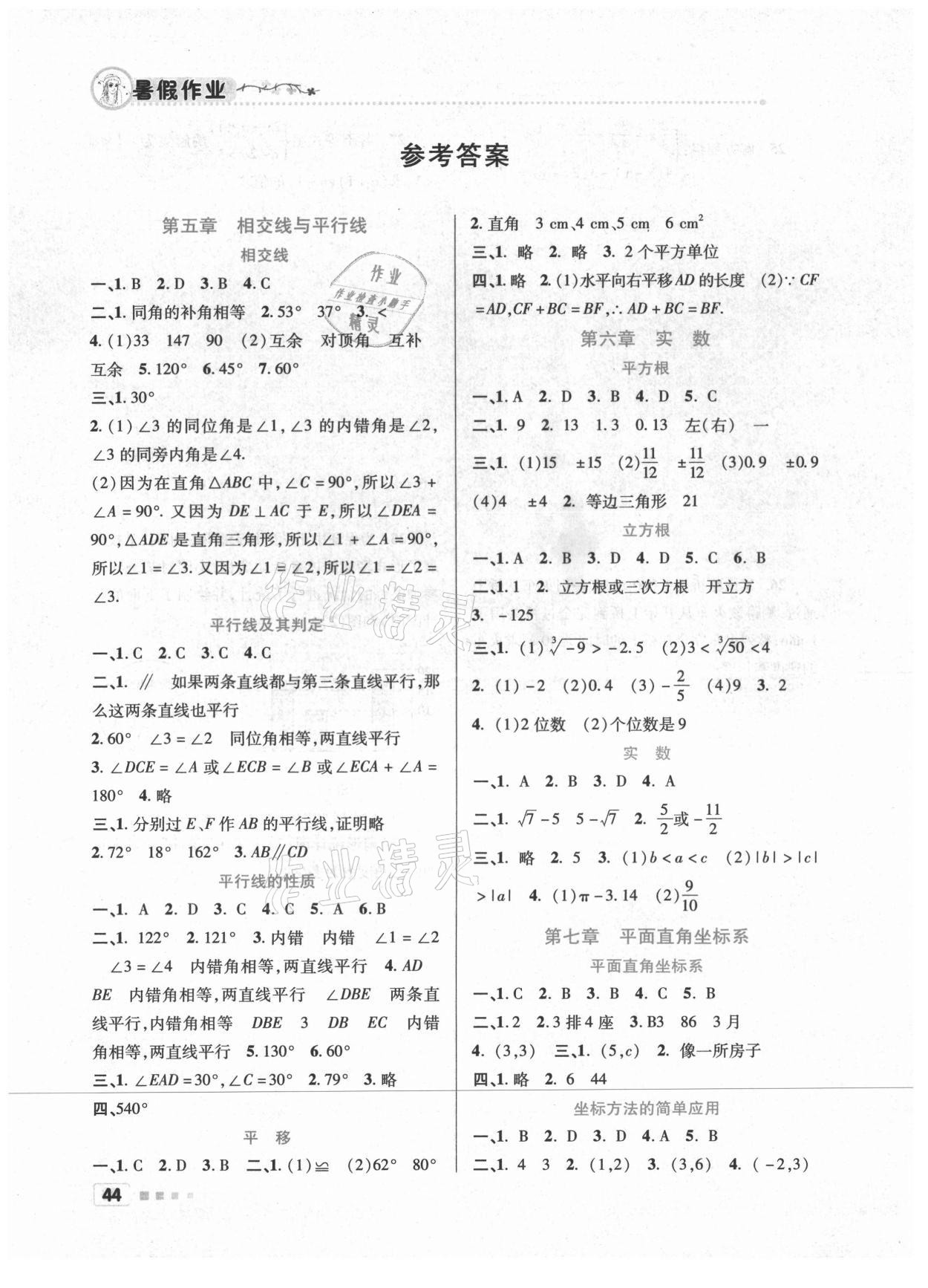 2021年暑假作业北京教育出版社七年级数学人教版 参考答案第1页