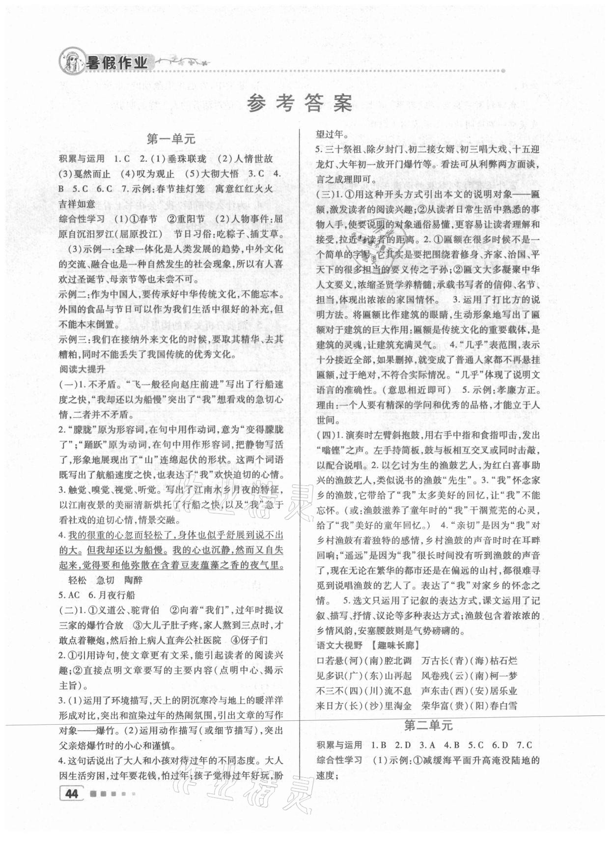 2021年暑假作业北京教育出版社八年级语文人教版 参考答案第1页