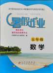 2021年暑假作业北京教育出版社五年级数学人教版