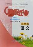 2021年暑假作业北京教育出版社五年级语文人教版