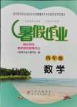 2021年暑假作业北京教育出版社四年级数学人教版