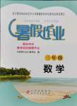 2021年暑假作业北京教育出版社三年级数学人教版