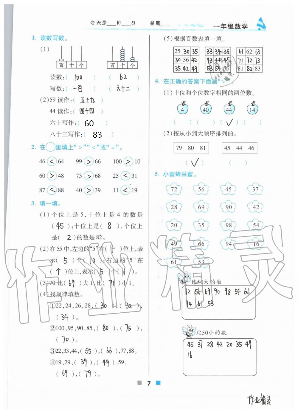2021年暑假作业北京教育出版社一年级数学人教版 参考答案第7页