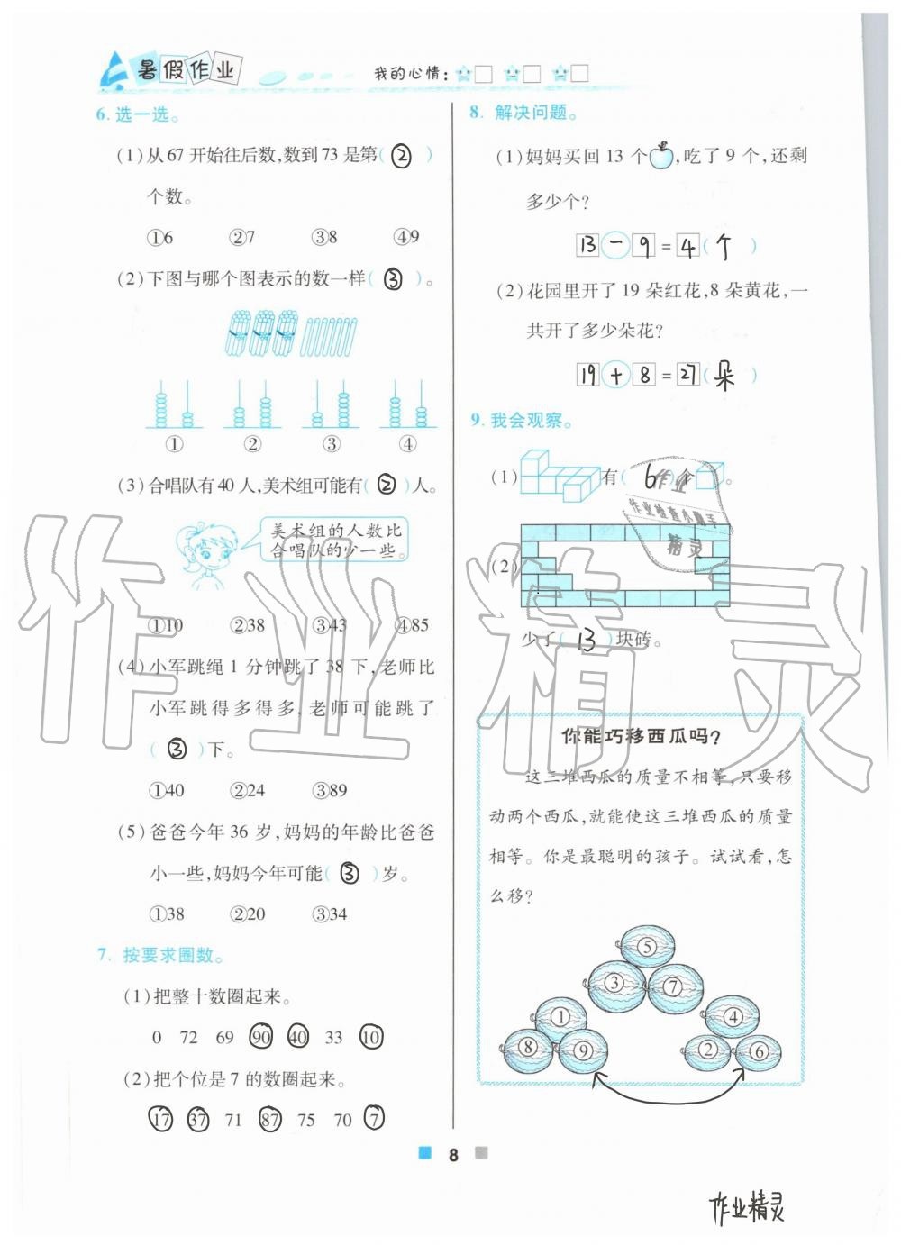 2021年暑假作业北京教育出版社一年级数学人教版 参考答案第8页