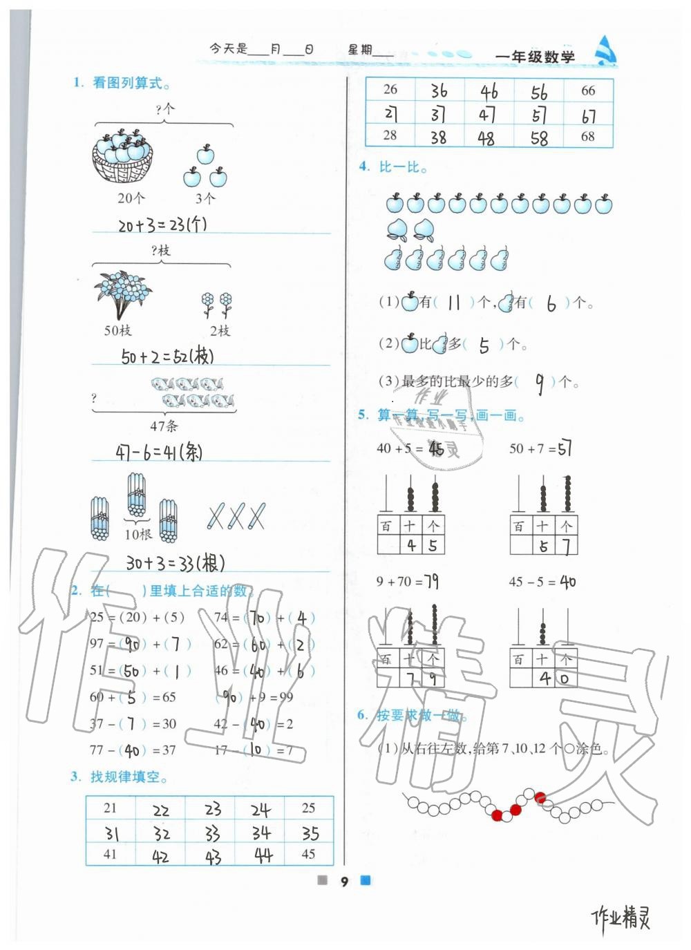 2021年暑假作業(yè)北京教育出版社一年級(jí)數(shù)學(xué)人教版 參考答案第9頁(yè)