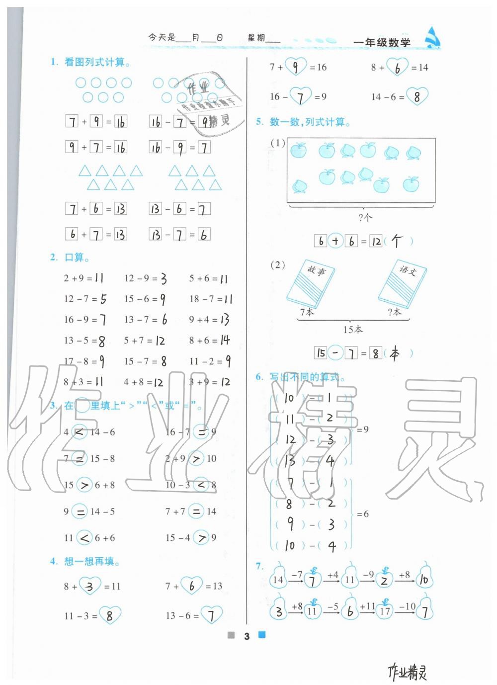 2021年暑假作业北京教育出版社一年级数学人教版 参考答案第3页