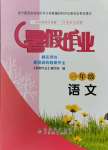 2021年暑假作业北京教育出版社一年级语文人教版