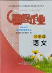 2021年暑假作业三年级语文北京教育出版社