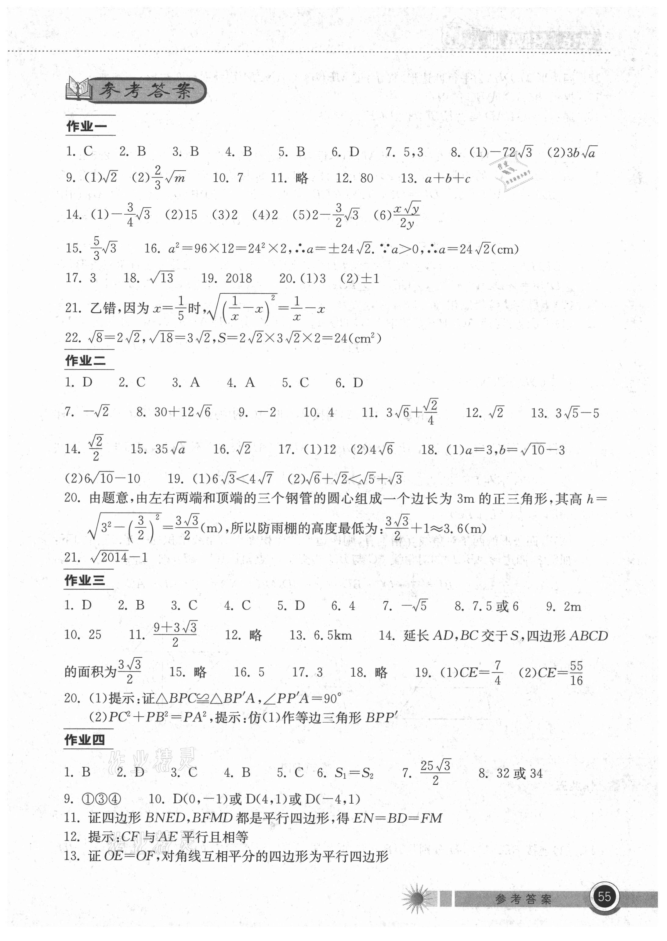 2021年長江作業(yè)本暑假作業(yè)八年級數(shù)學人教版湖北教育出版社 第1頁