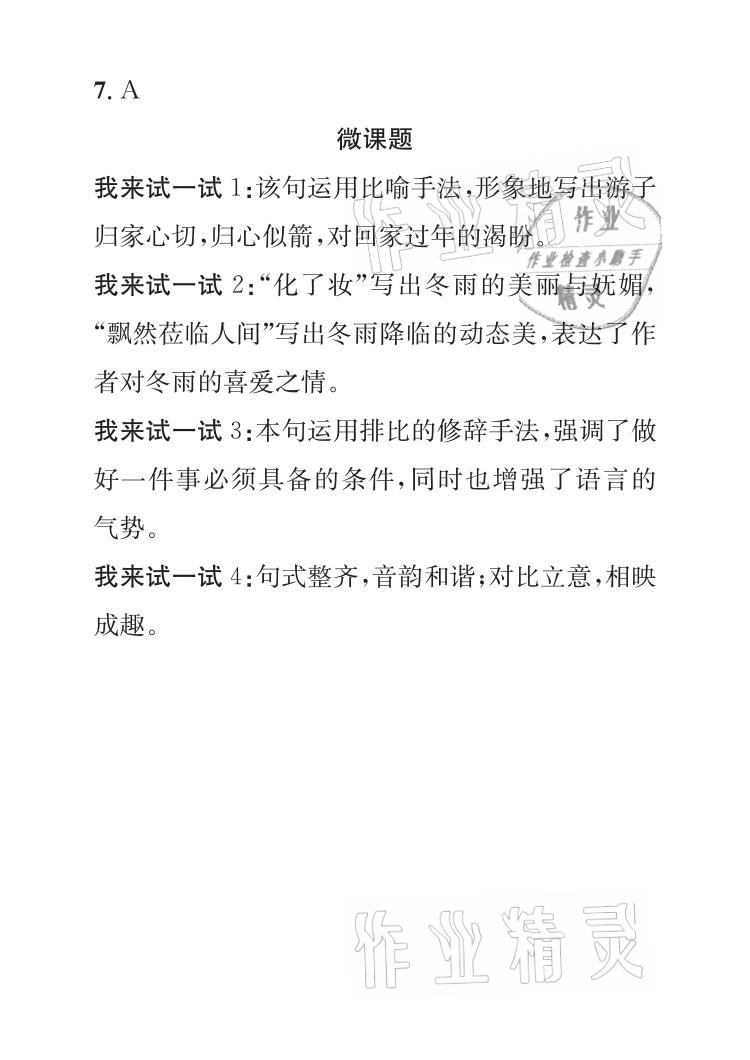 2021年长江暑假作业七年级语文人教版崇文书局 参考答案第5页
