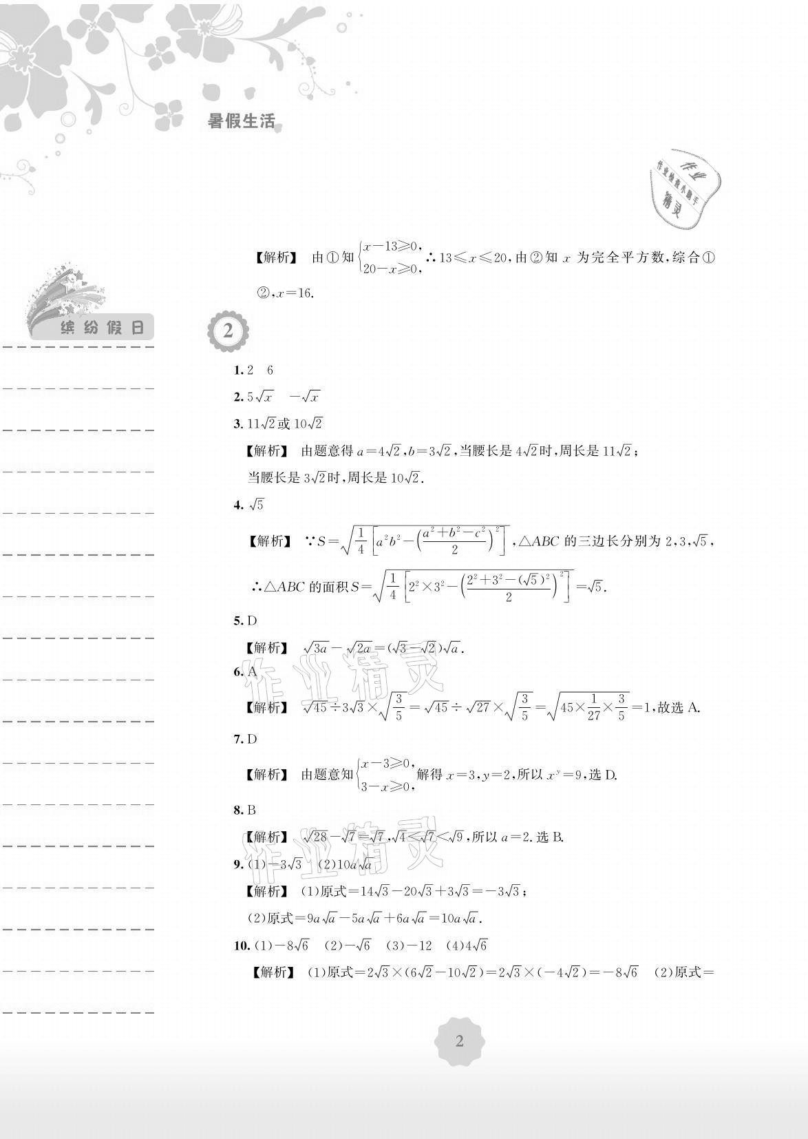 2021年暑假生活八年級數(shù)學(xué)通用版S安徽教育出版社 參考答案第2頁