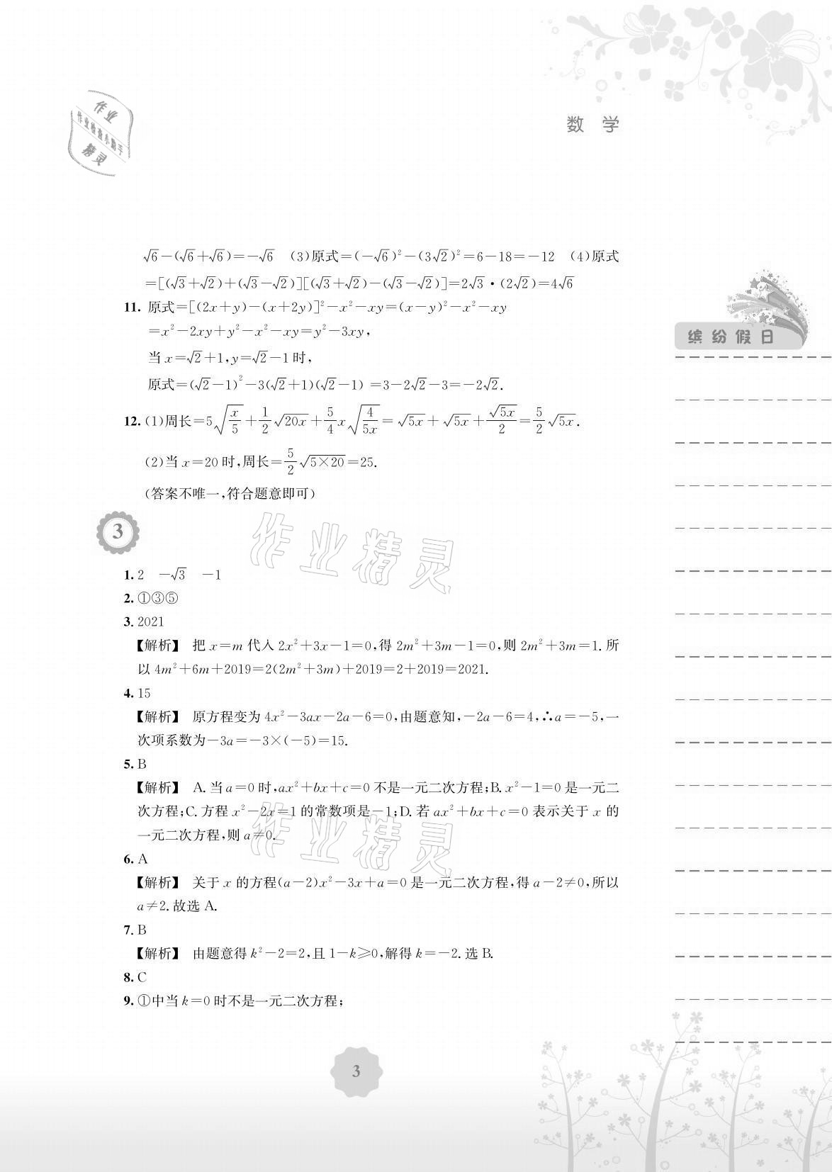 2021年暑假生活八年級數(shù)學通用版S安徽教育出版社 參考答案第3頁