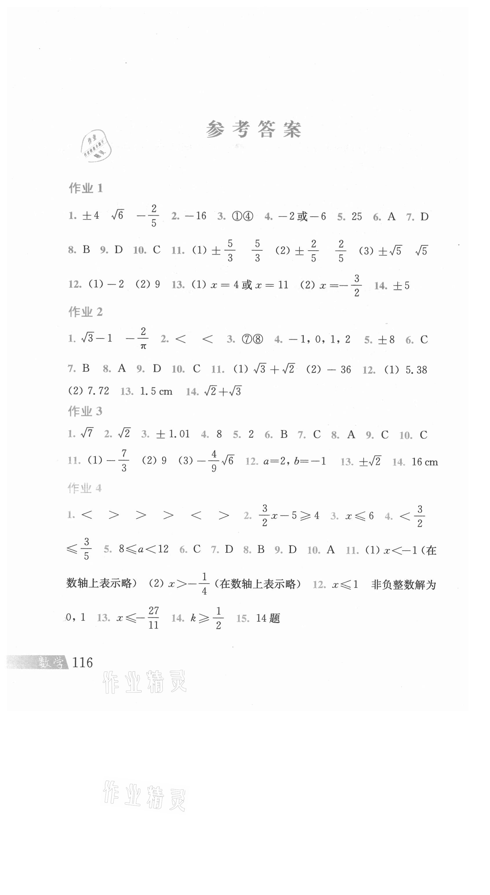 2021年暑假作业七年级数学沪科版上海科学技术出版社 参考答案第1页