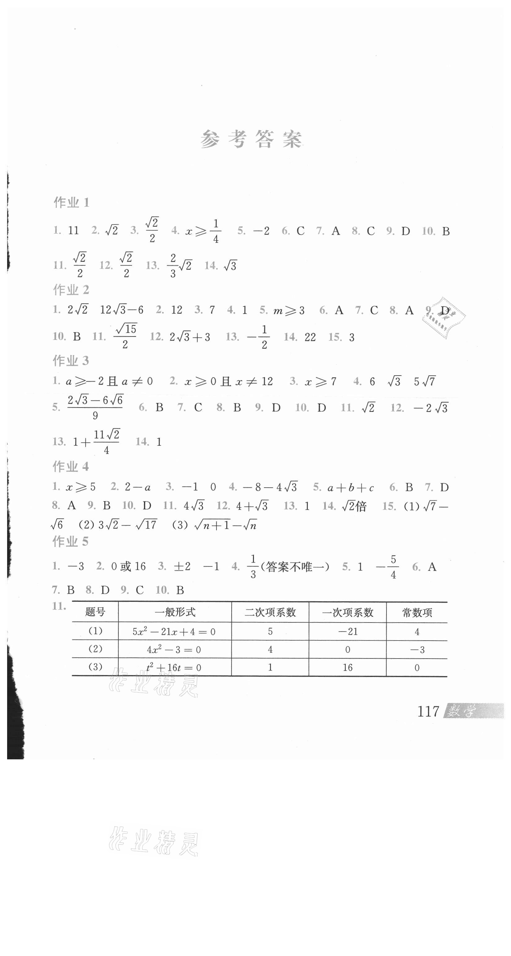 2021年暑假作业八年级数学沪科版上海科学技术出版社 参考答案第1页