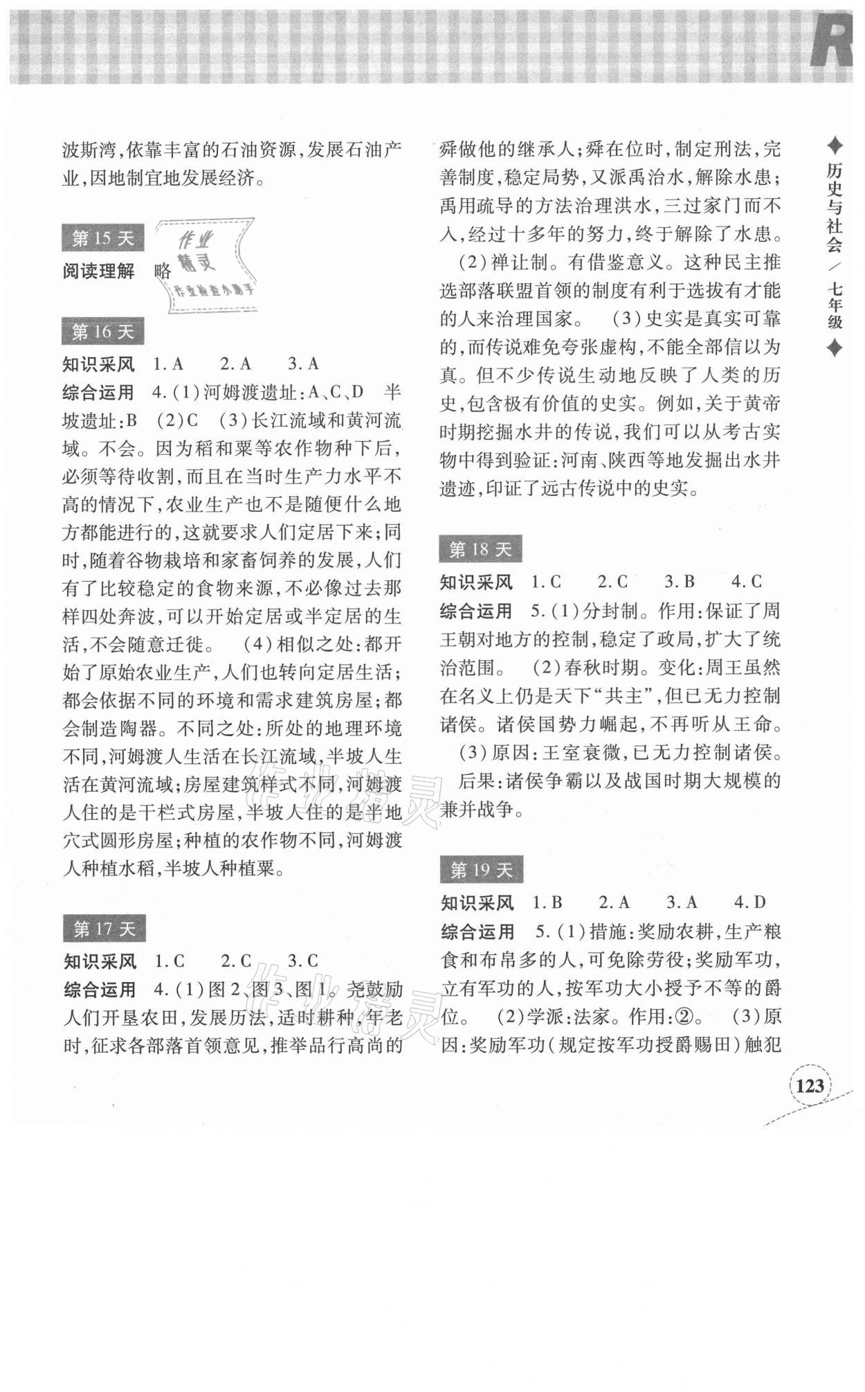 2021年暑假作业本七年级道德与法治人教浙江教育出版社 参考答案第3页