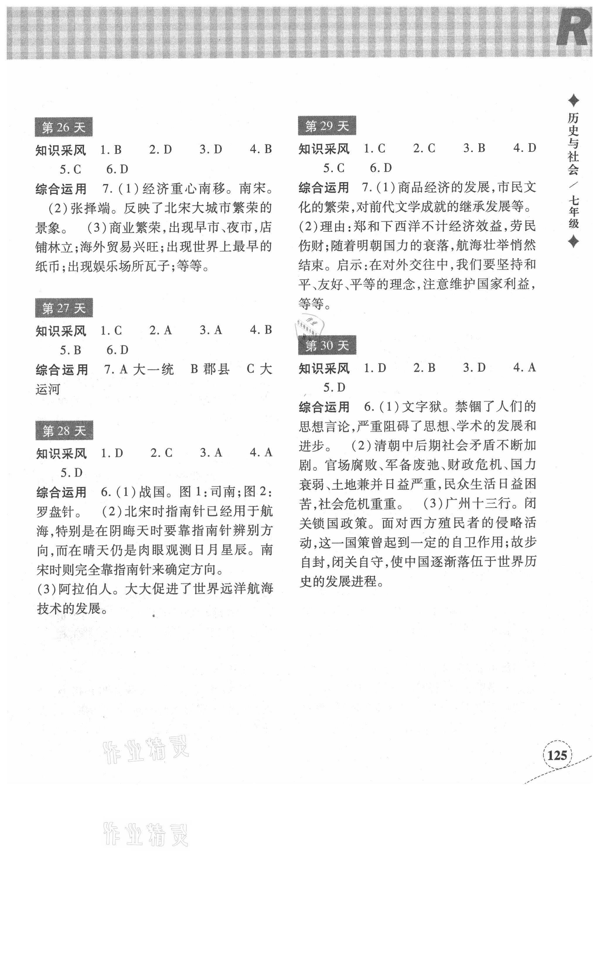 2021年暑假作业本七年级道德与法治人教浙江教育出版社 参考答案第5页