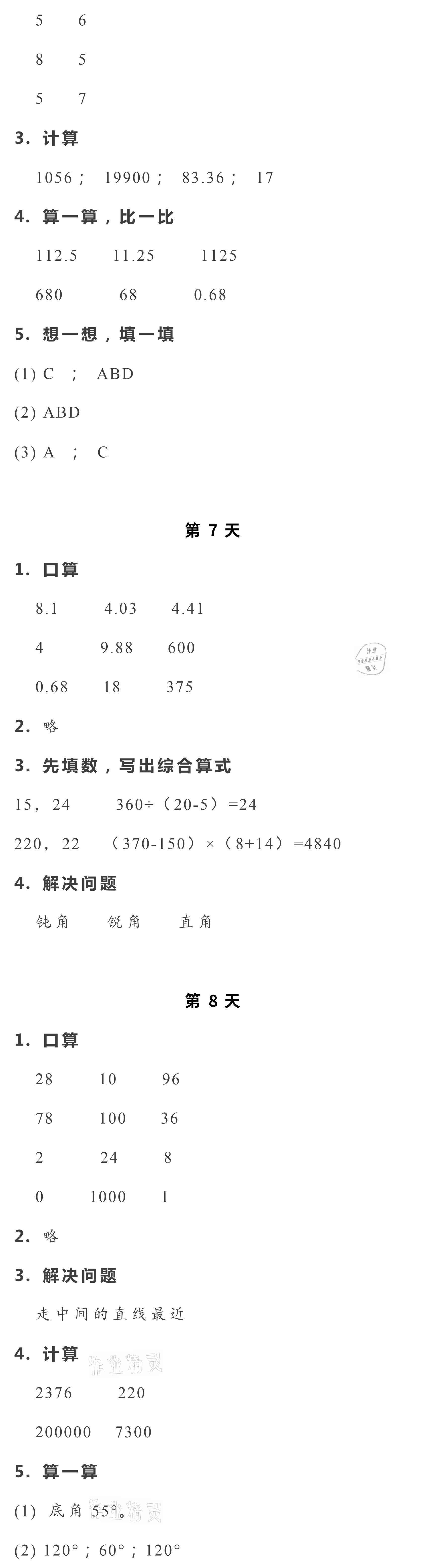 2021年暑假作业本四年级数学科学浙江教育出版社 参考答案第4页