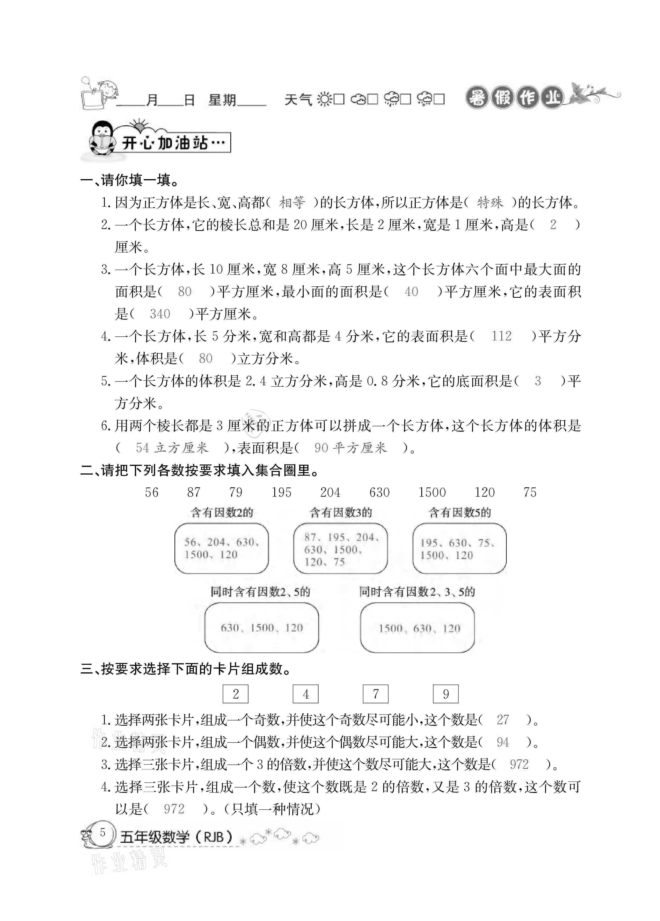 2021年快樂(lè)假期暑假作業(yè)五年級(jí)數(shù)學(xué)人教版延邊教育出版社 參考答案第5頁(yè)