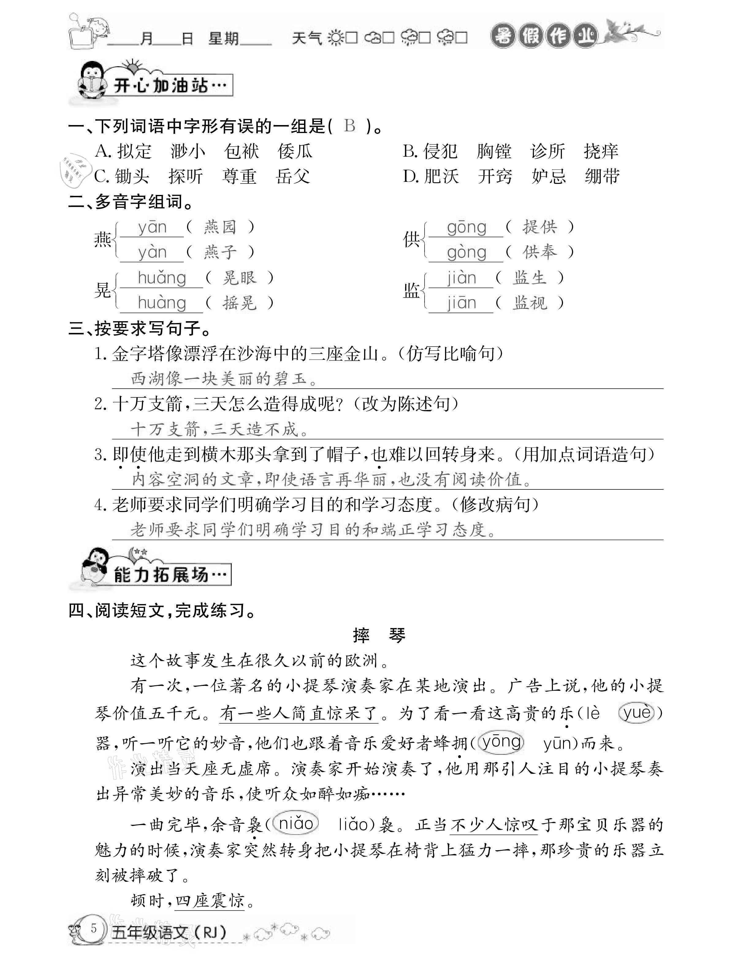 2021年快樂假期暑假作業(yè)五年級語文人教版延邊教育出版社 參考答案第5頁