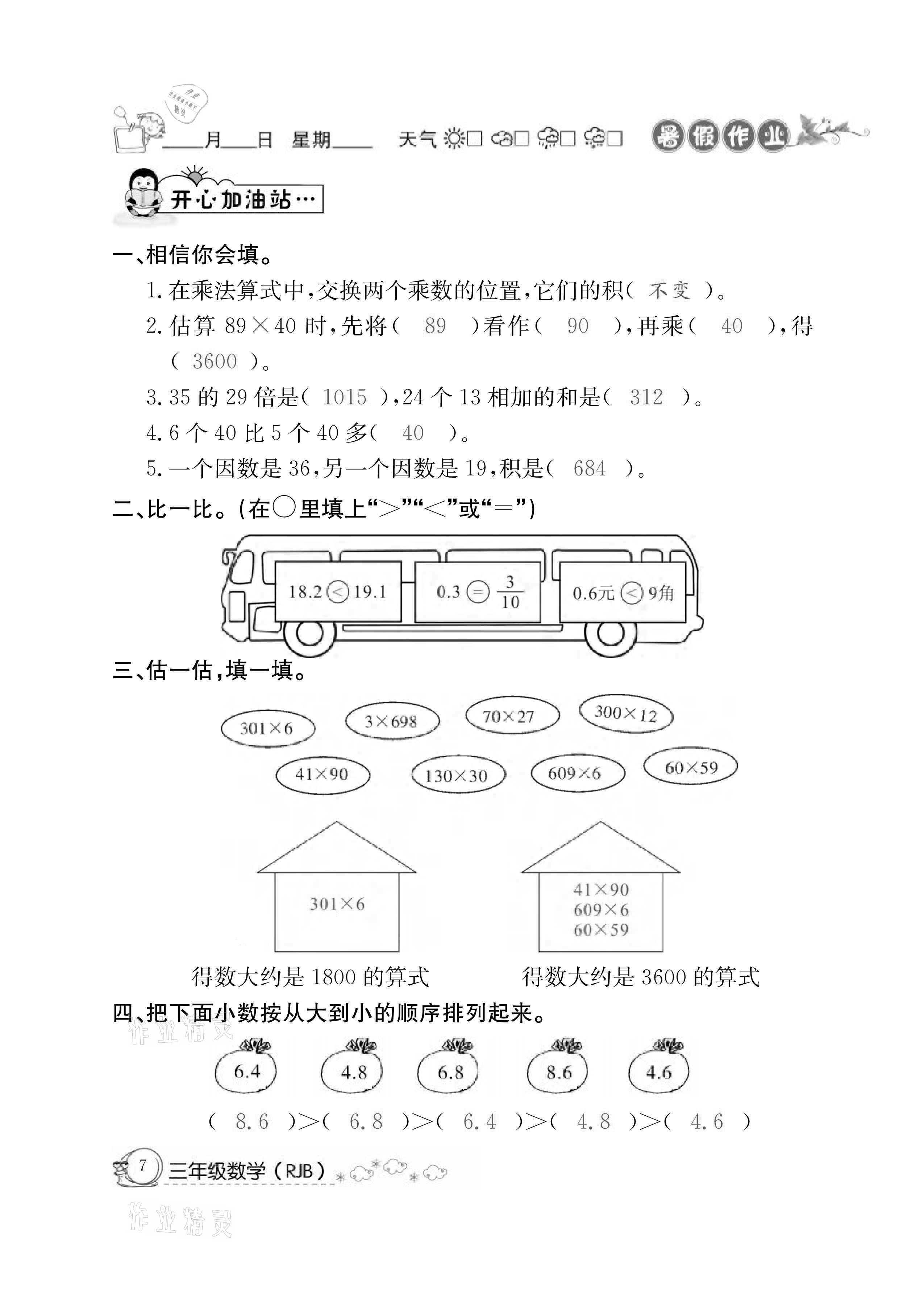 2021年快乐假期暑假作业三年级数学人教版延边教育出版社 参考答案第7页