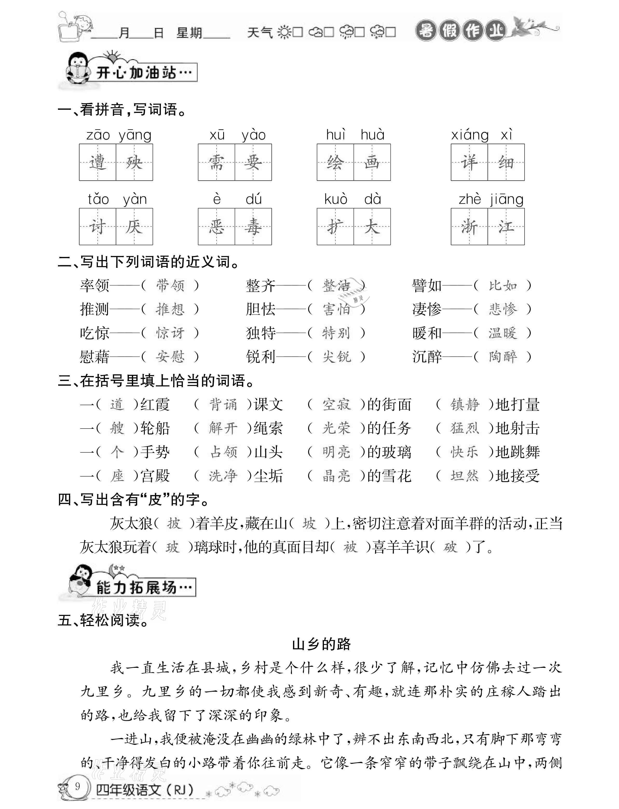 2021年快樂假期暑假作業(yè)四年級(jí)語文人教版延邊教育出版社 參考答案第9頁