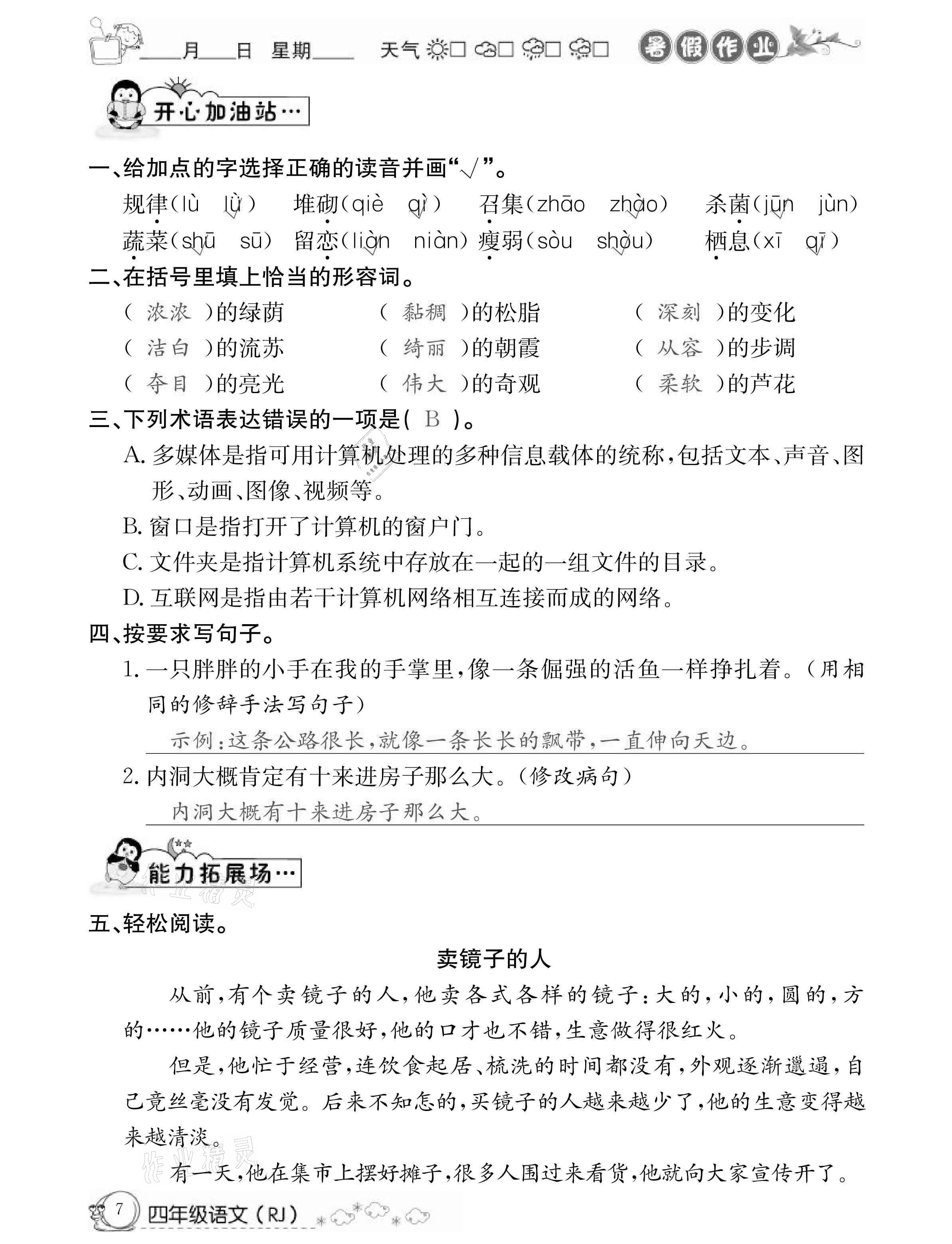 2021年快樂(lè)假期暑假作業(yè)四年級(jí)語(yǔ)文人教版延邊教育出版社 參考答案第7頁(yè)